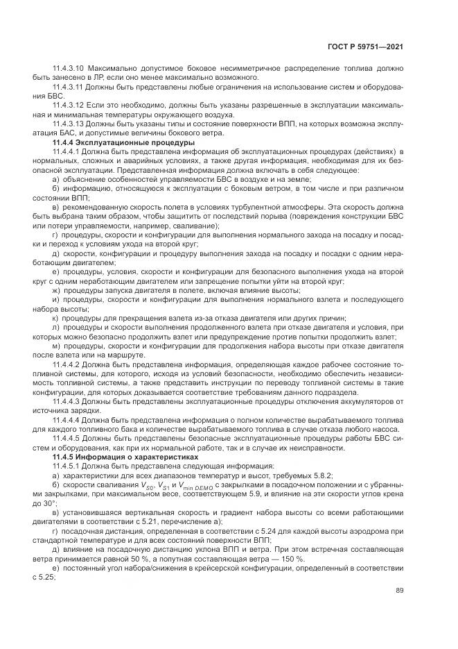 ГОСТ Р 59751-2021, страница 93