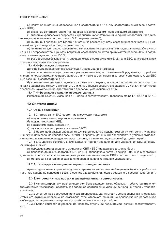 ГОСТ Р 59751-2021, страница 94