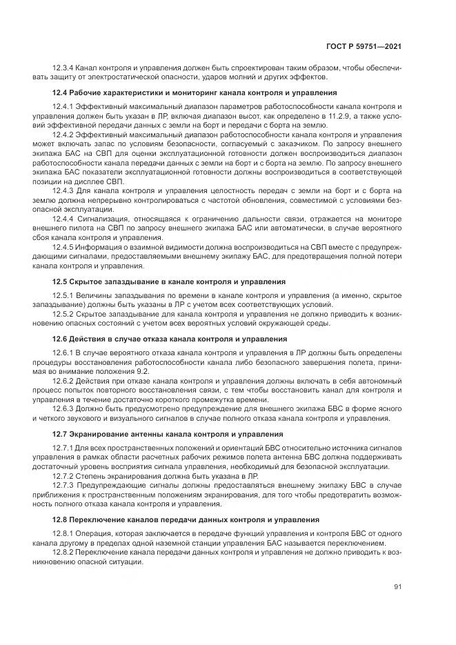 ГОСТ Р 59751-2021, страница 95