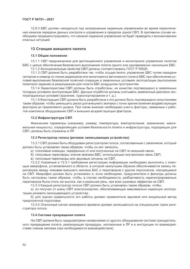 ГОСТ Р 59751-2021, страница 96
