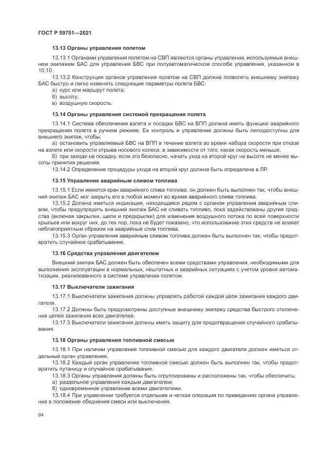 ГОСТ Р 59751-2021, страница 98