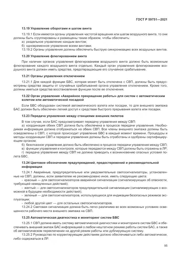 ГОСТ Р 59751-2021, страница 99