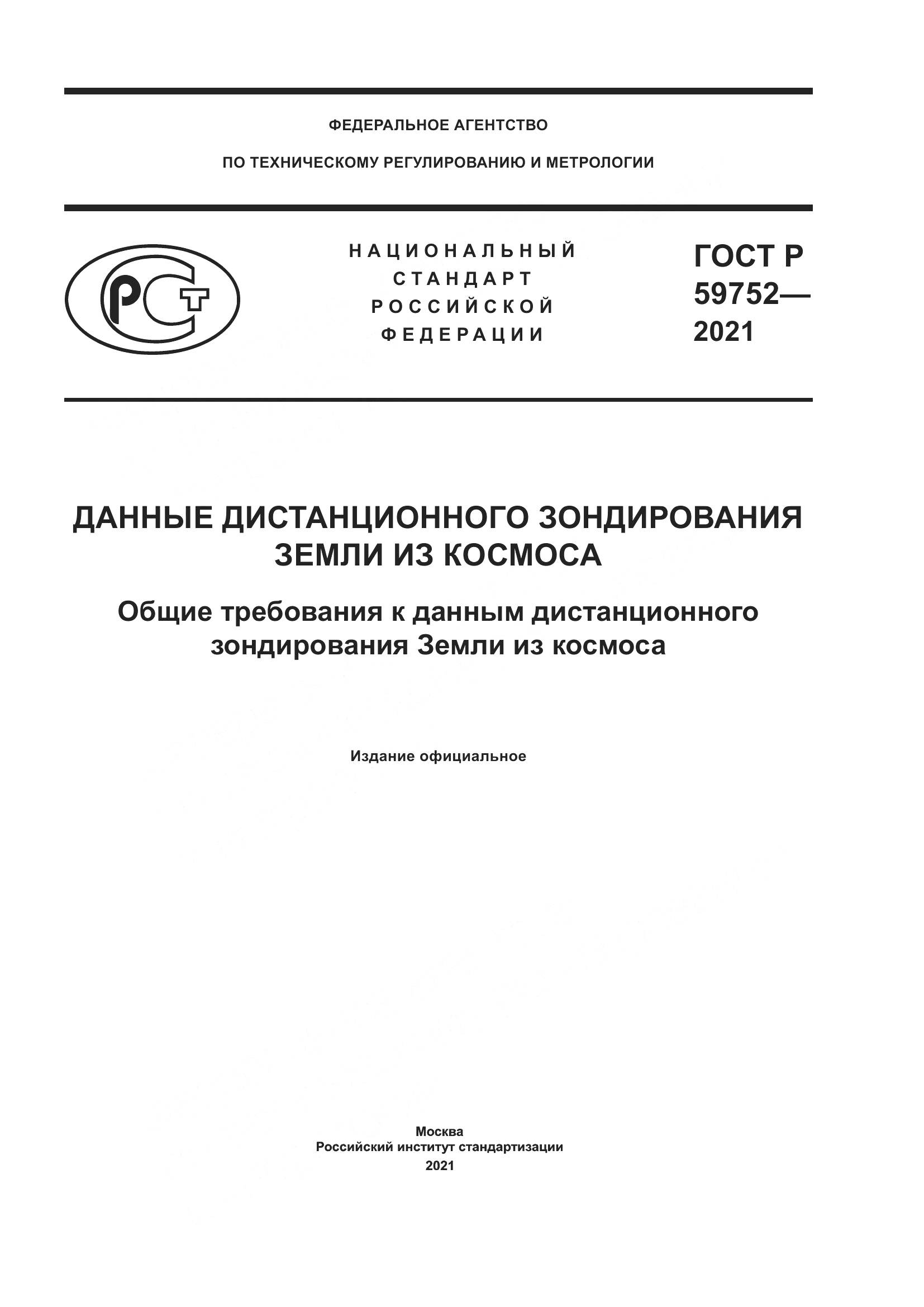 ГОСТ Р 59752-2021, страница 1