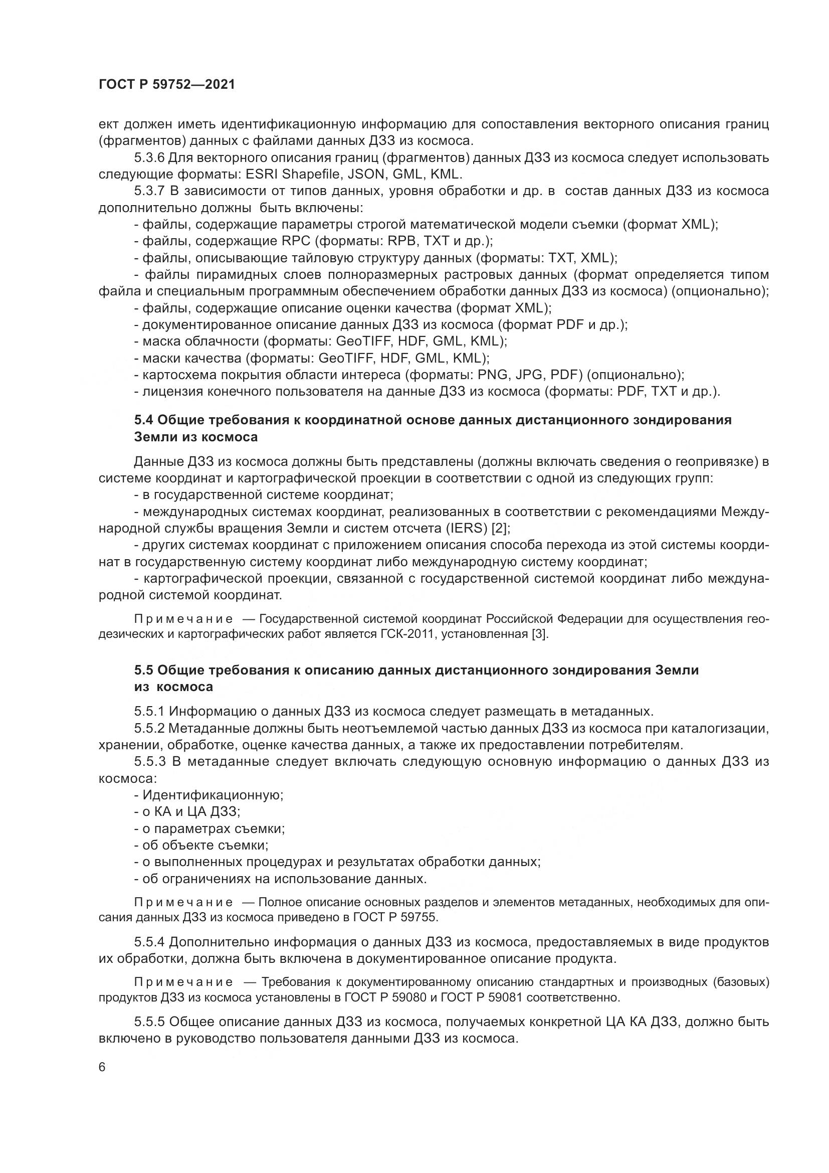 ГОСТ Р 59752-2021, страница 10
