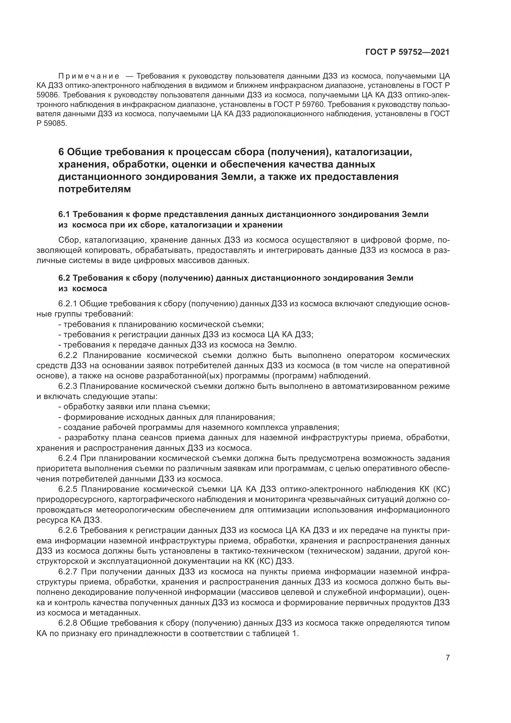 ГОСТ Р 59752-2021, страница 11