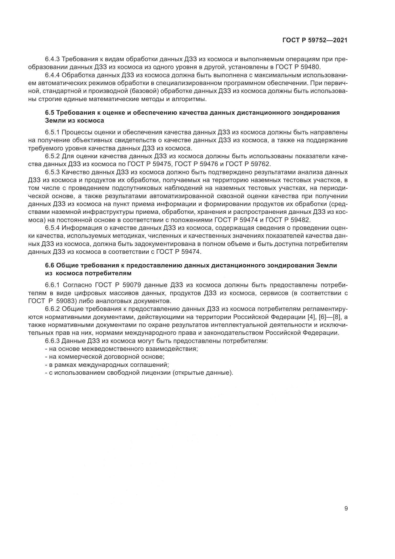 ГОСТ Р 59752-2021, страница 13