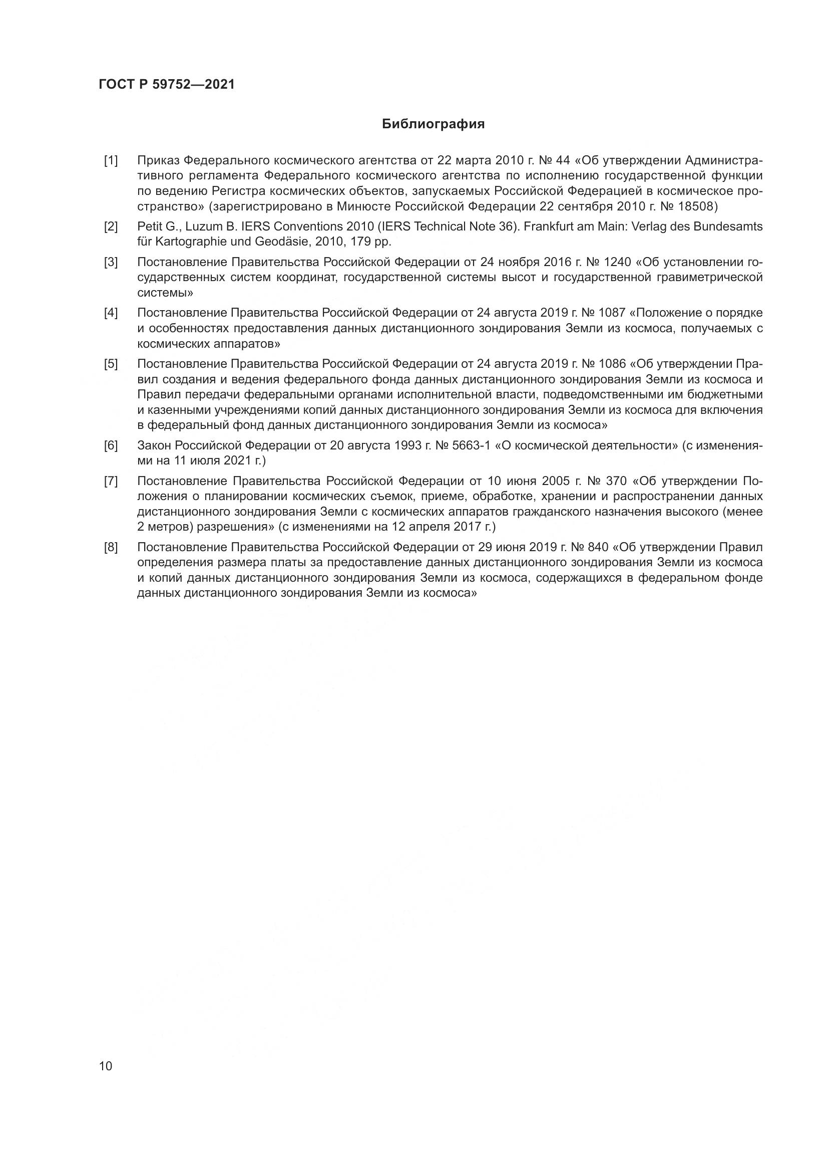 ГОСТ Р 59752-2021, страница 14