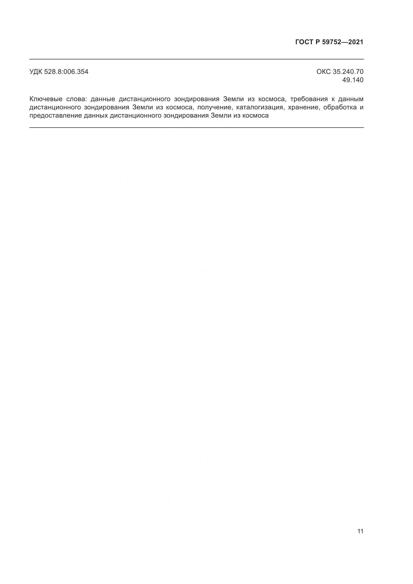 ГОСТ Р 59752-2021, страница 15
