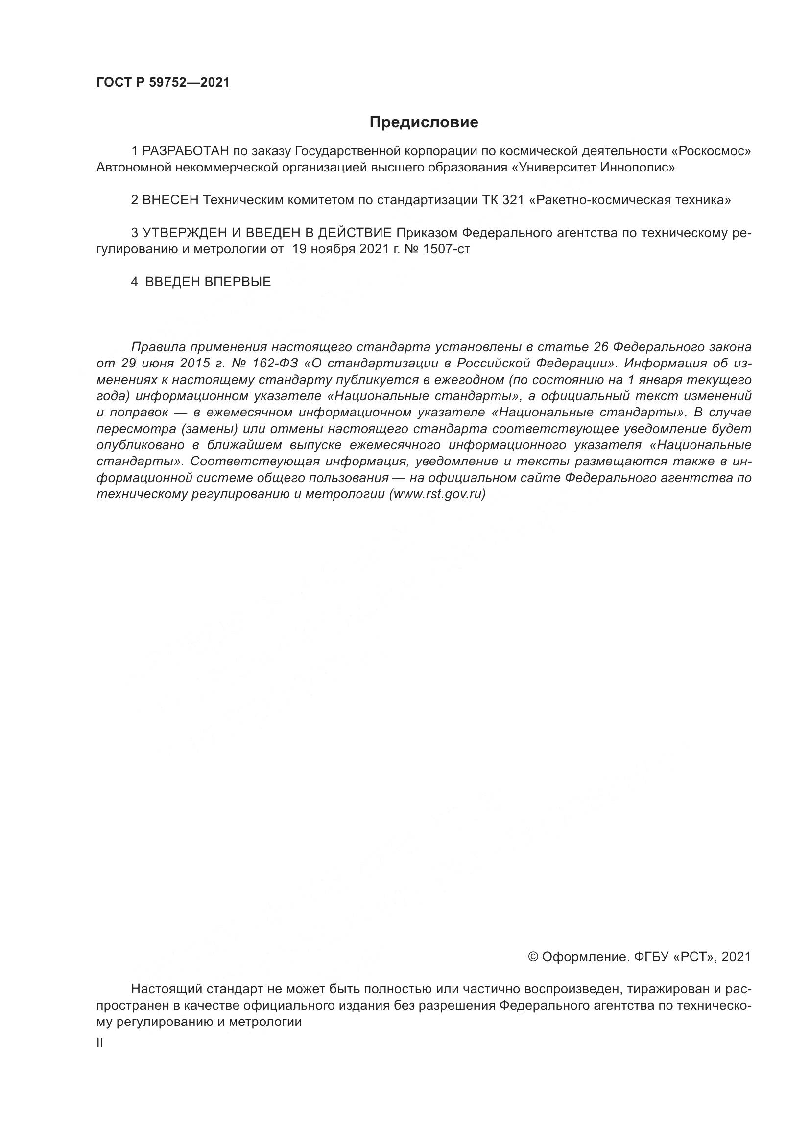 ГОСТ Р 59752-2021, страница 2