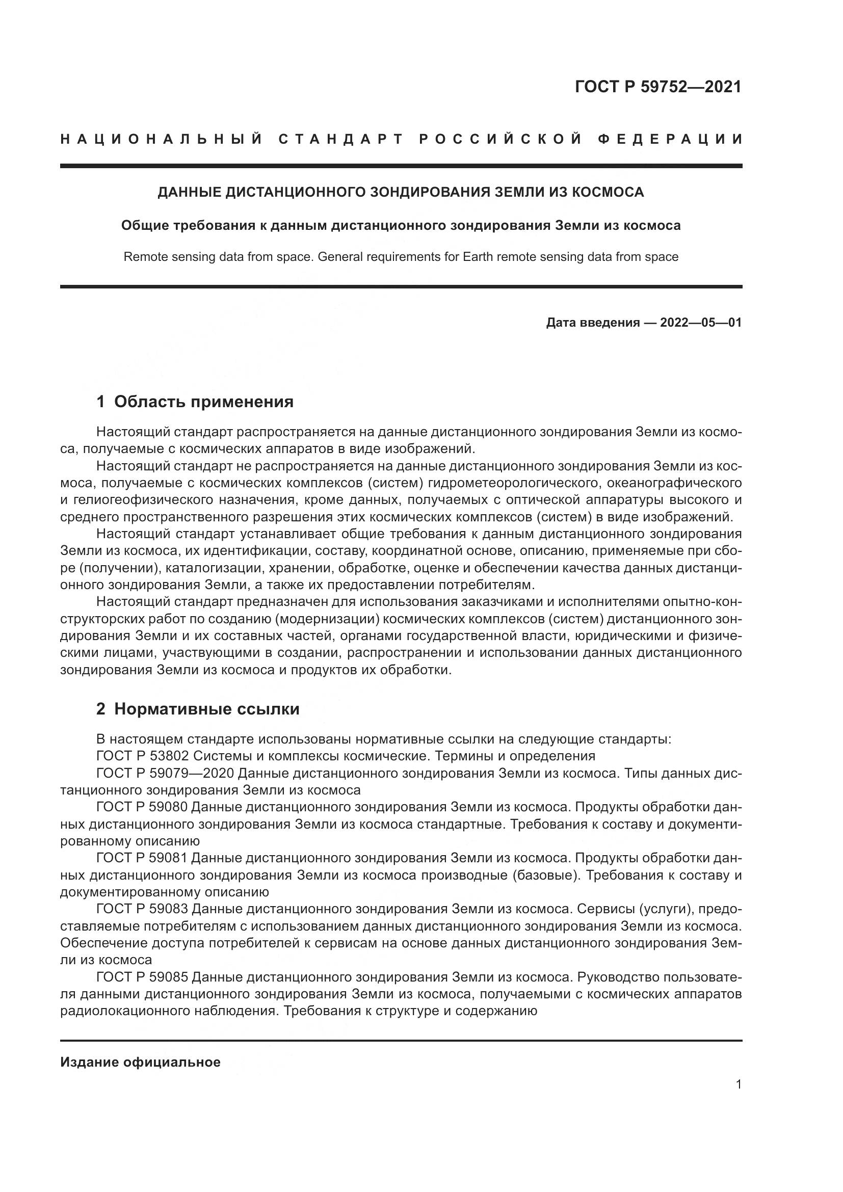ГОСТ Р 59752-2021, страница 5