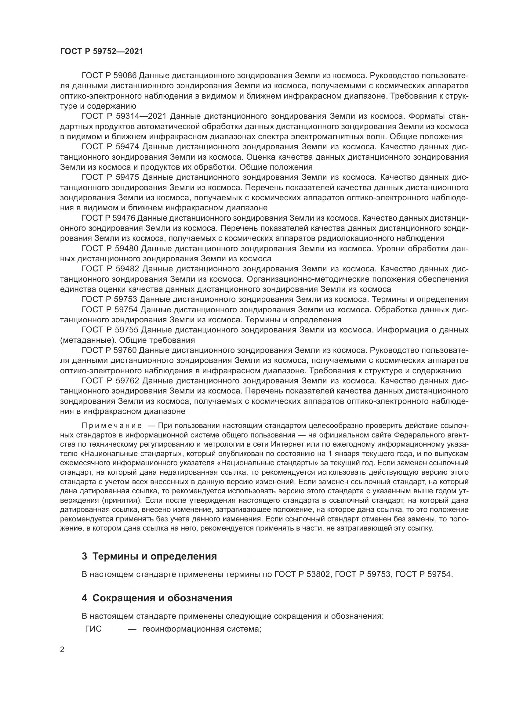 ГОСТ Р 59752-2021, страница 6