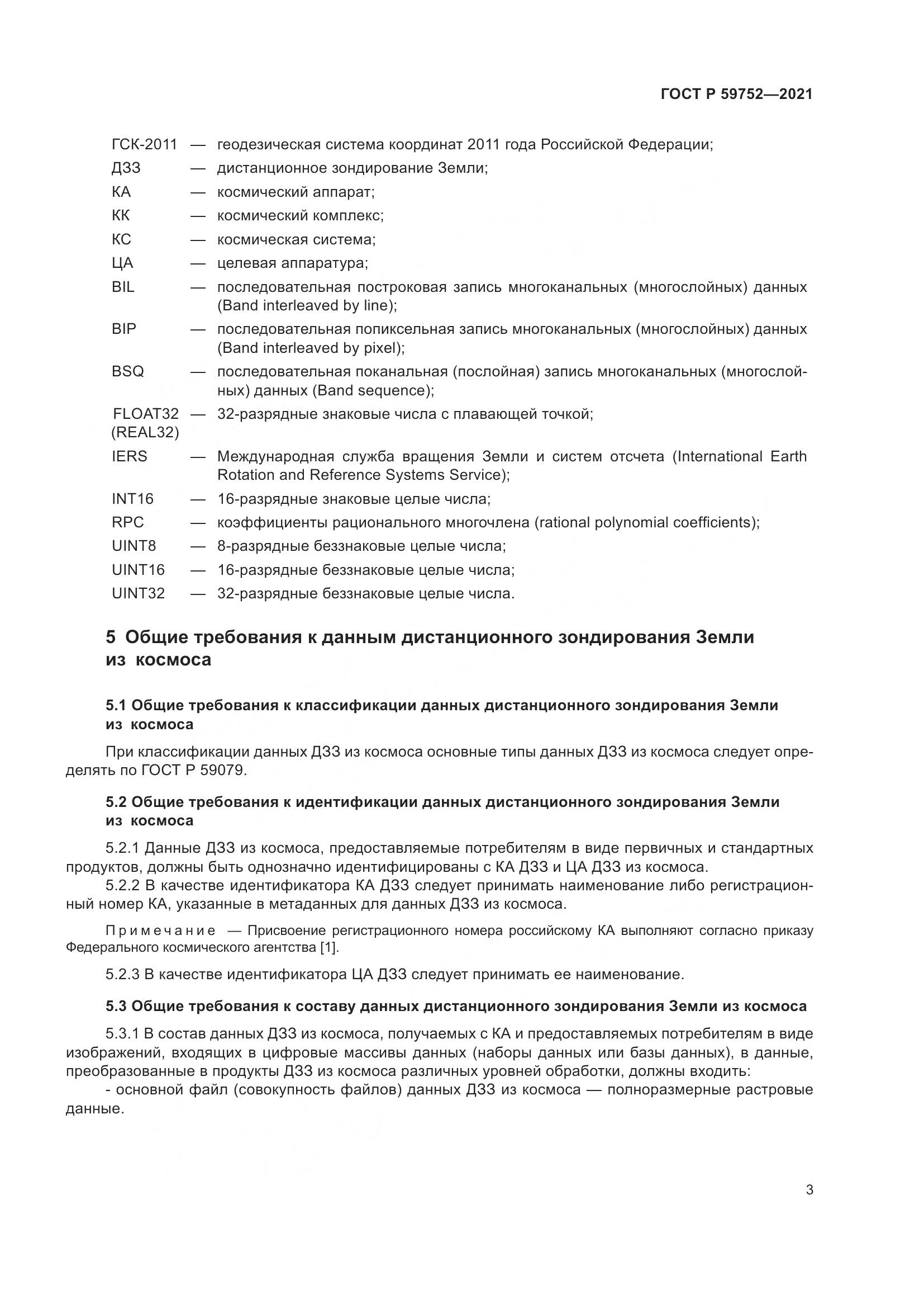 ГОСТ Р 59752-2021, страница 7