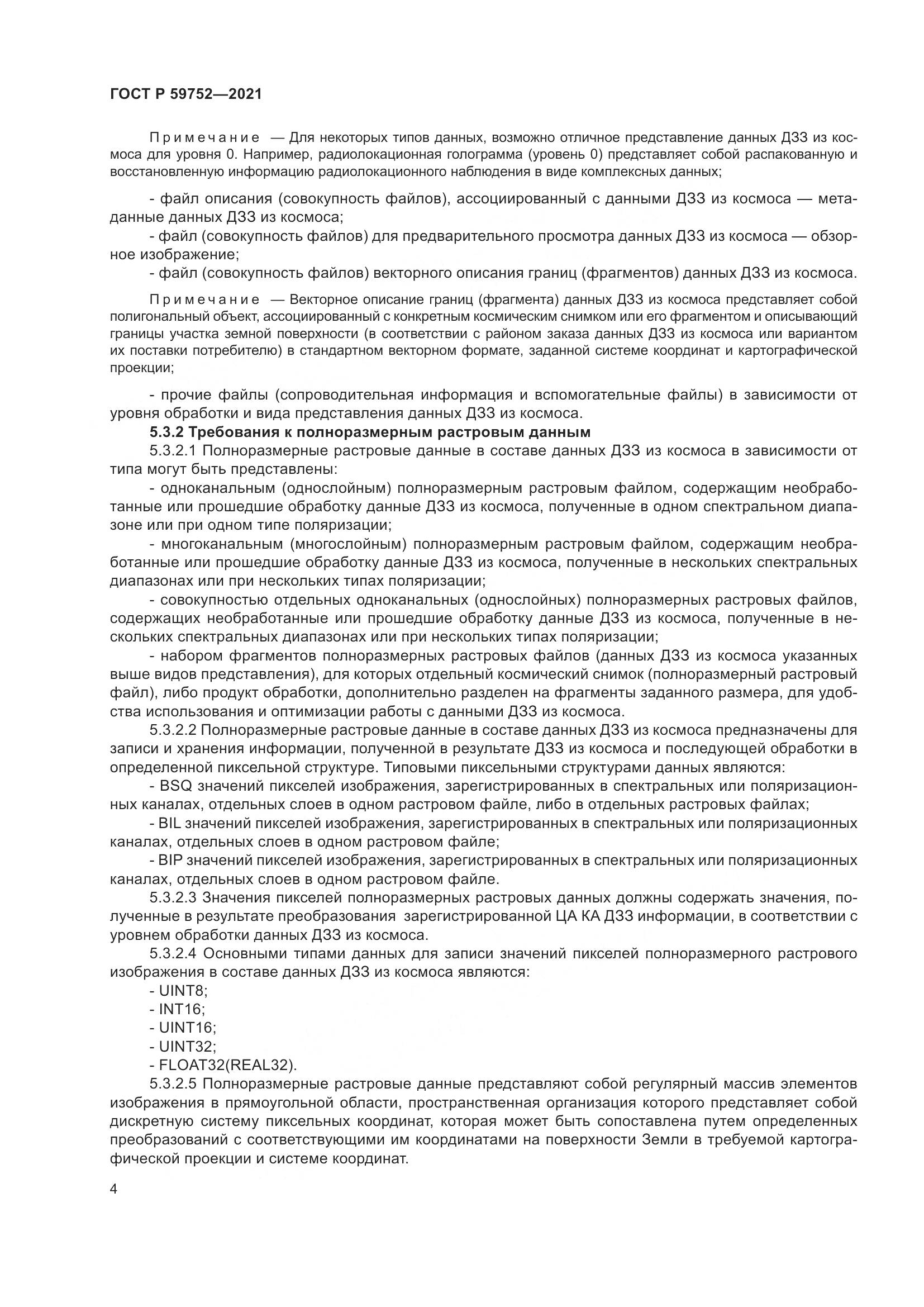 ГОСТ Р 59752-2021, страница 8