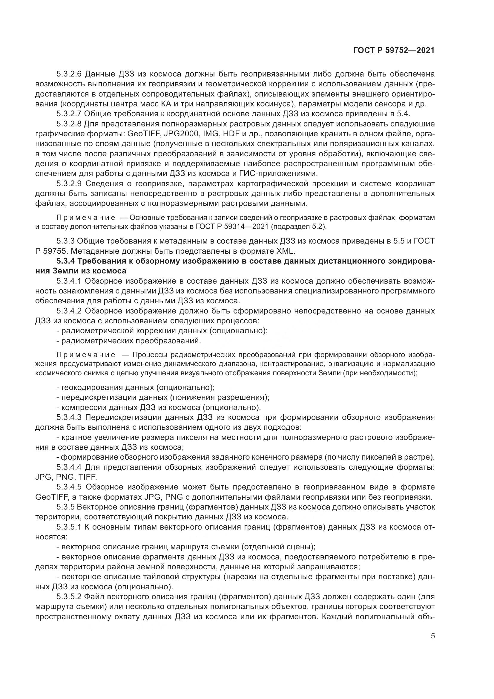ГОСТ Р 59752-2021, страница 9