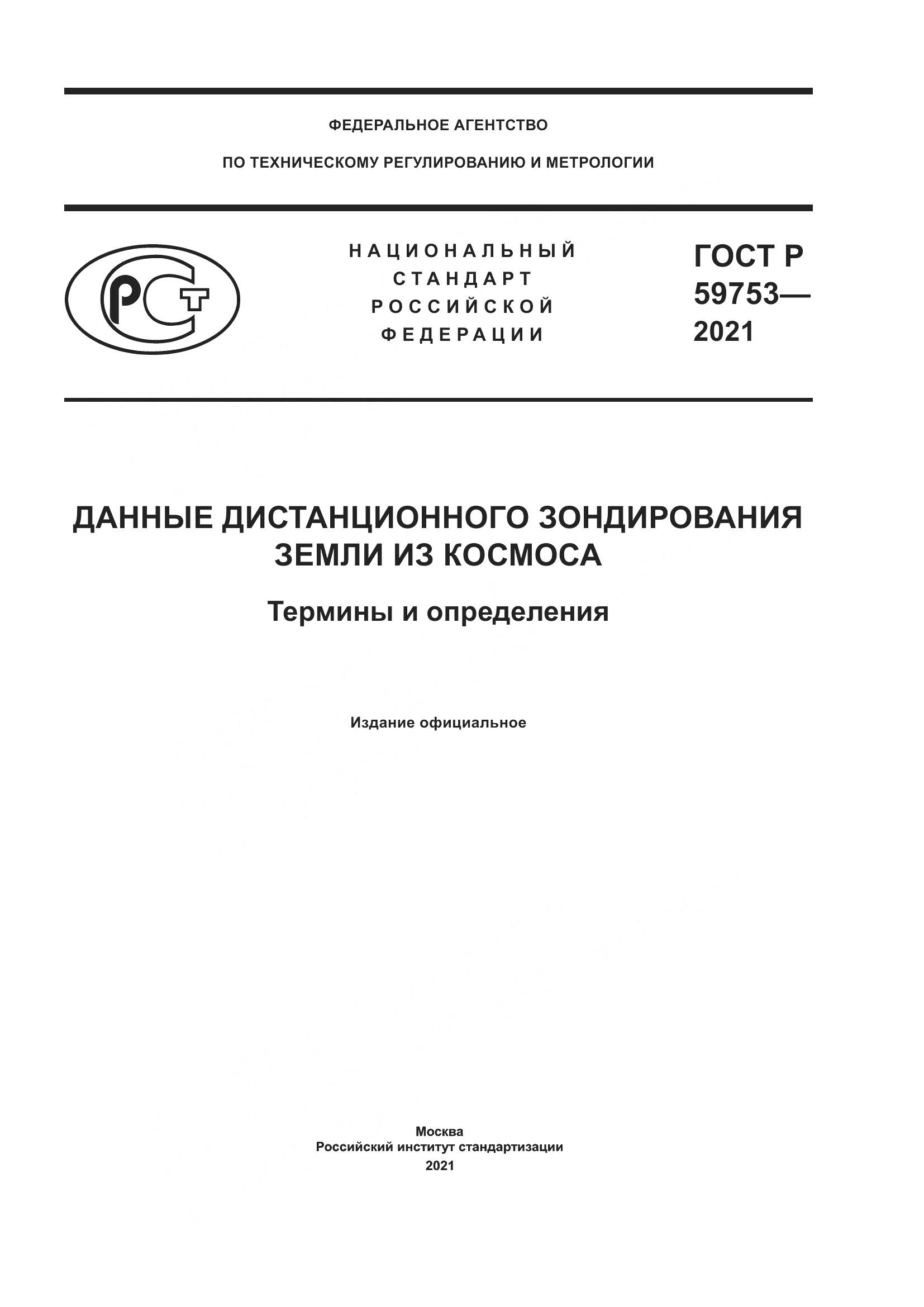 ГОСТ Р 59753-2021, страница 1