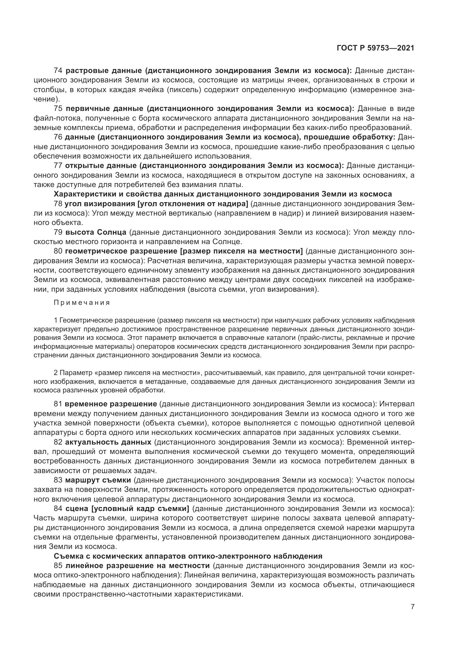 ГОСТ Р 59753-2021, страница 11