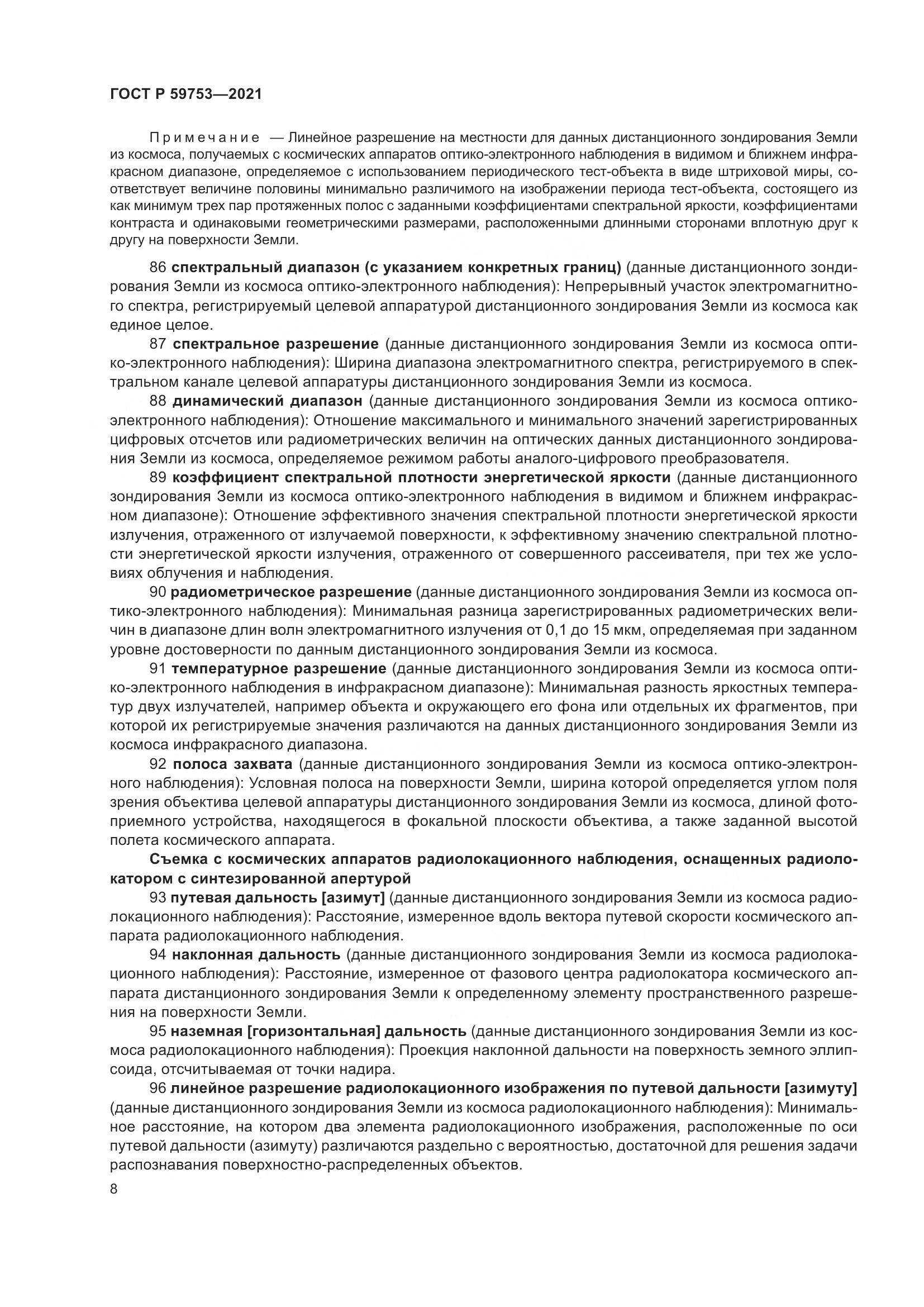 ГОСТ Р 59753-2021, страница 12