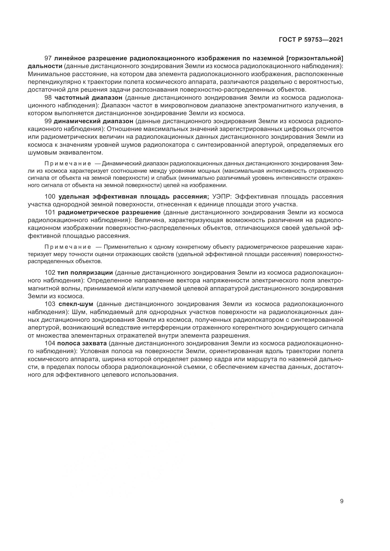 ГОСТ Р 59753-2021, страница 13