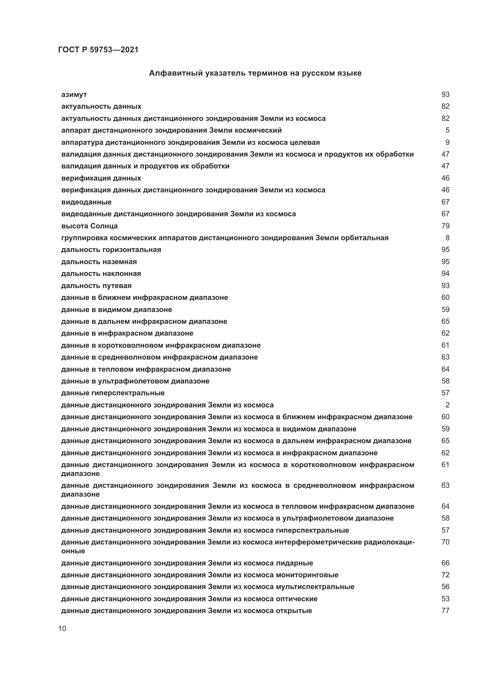 ГОСТ Р 59753-2021, страница 14