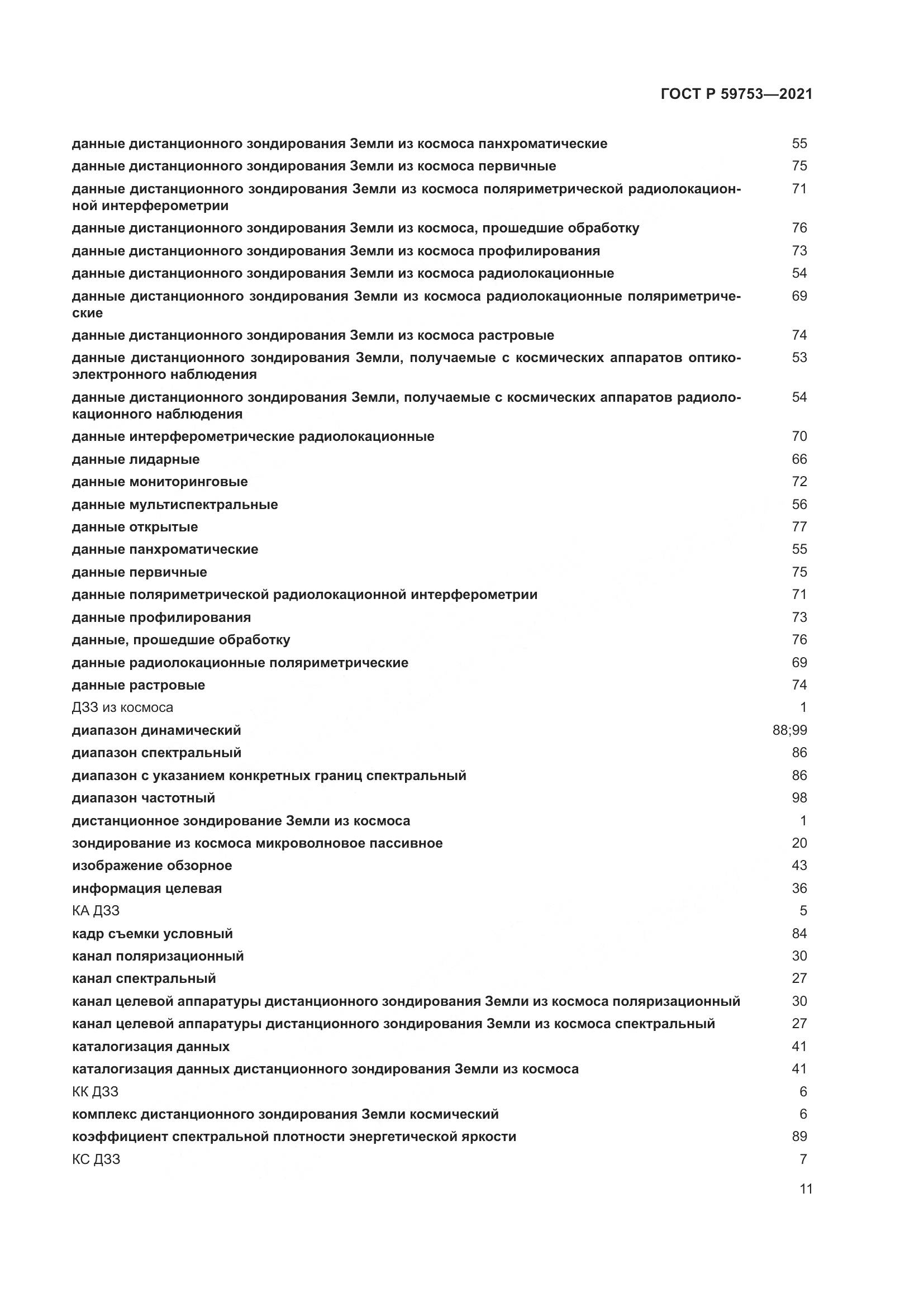 ГОСТ Р 59753-2021, страница 15
