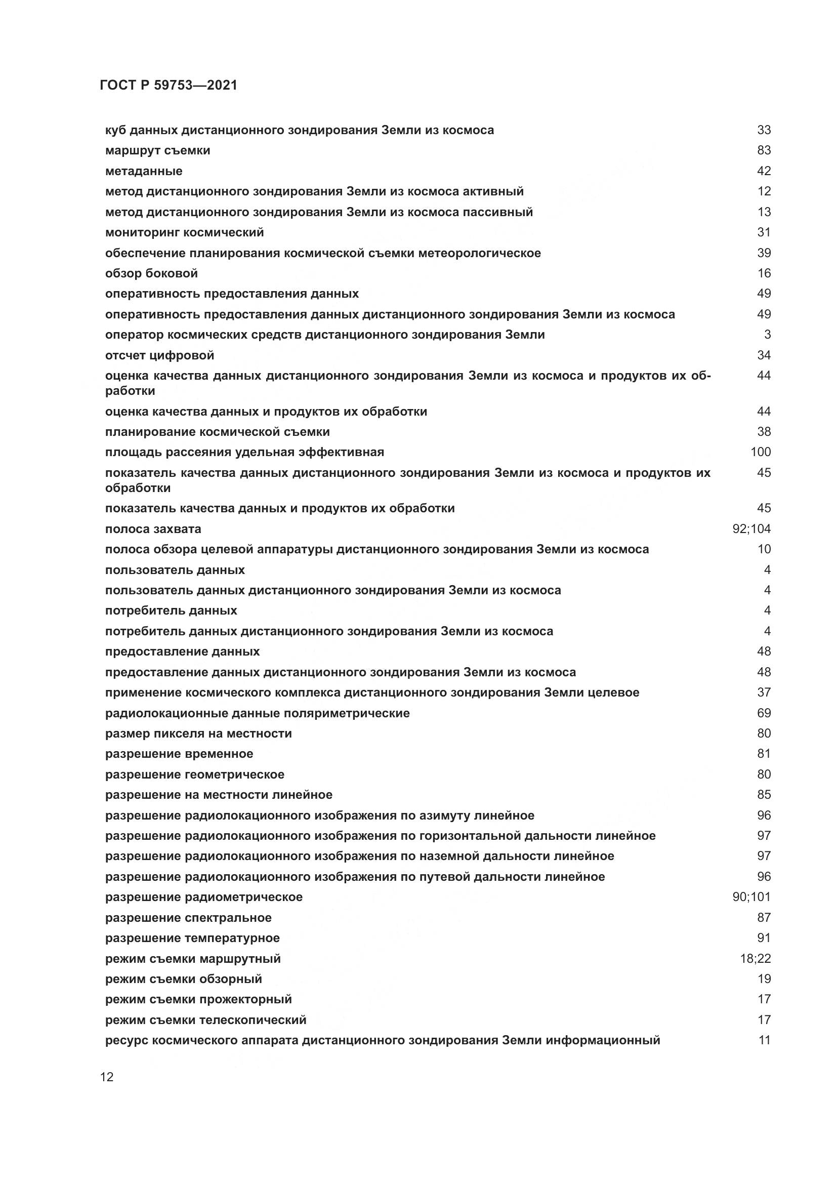 ГОСТ Р 59753-2021, страница 16