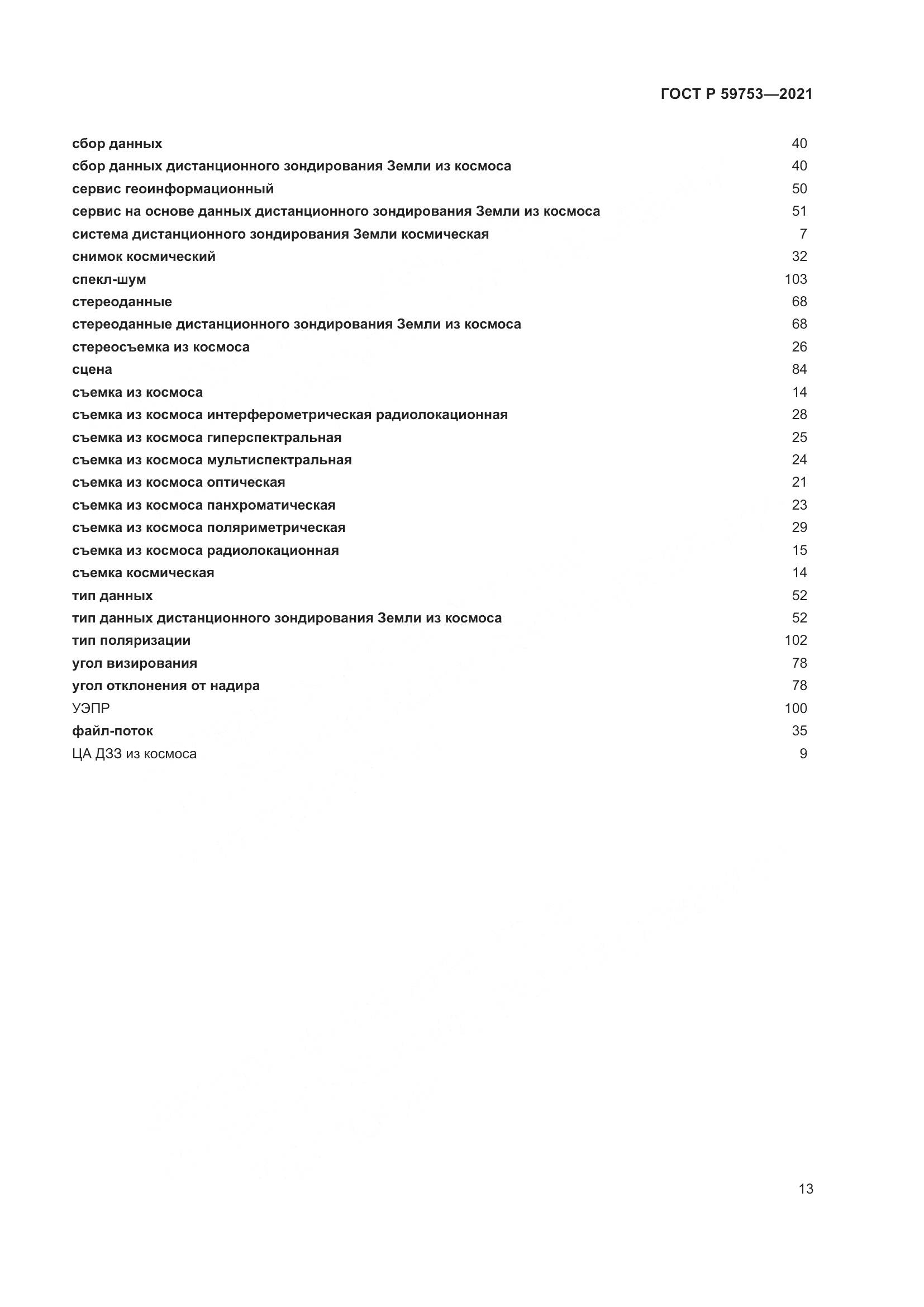 ГОСТ Р 59753-2021, страница 17