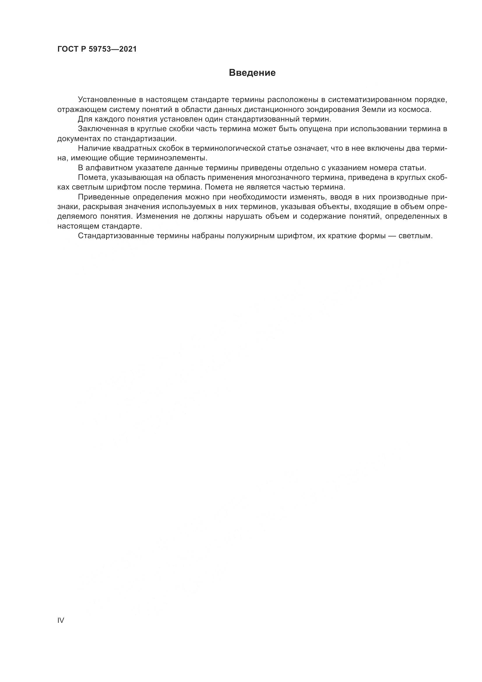 ГОСТ Р 59753-2021, страница 4