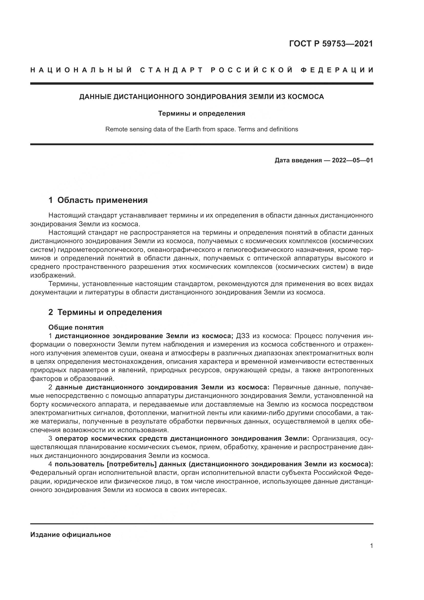ГОСТ Р 59753-2021, страница 5