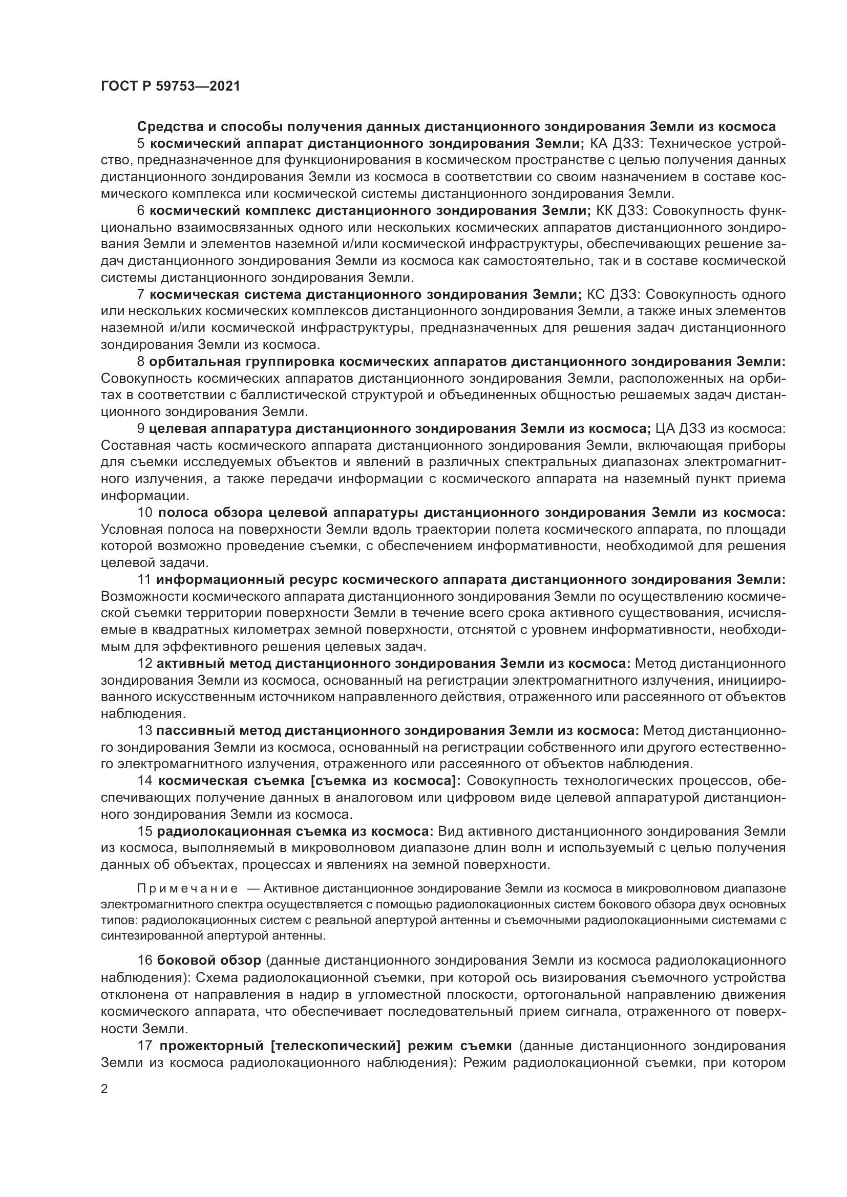 ГОСТ Р 59753-2021, страница 6