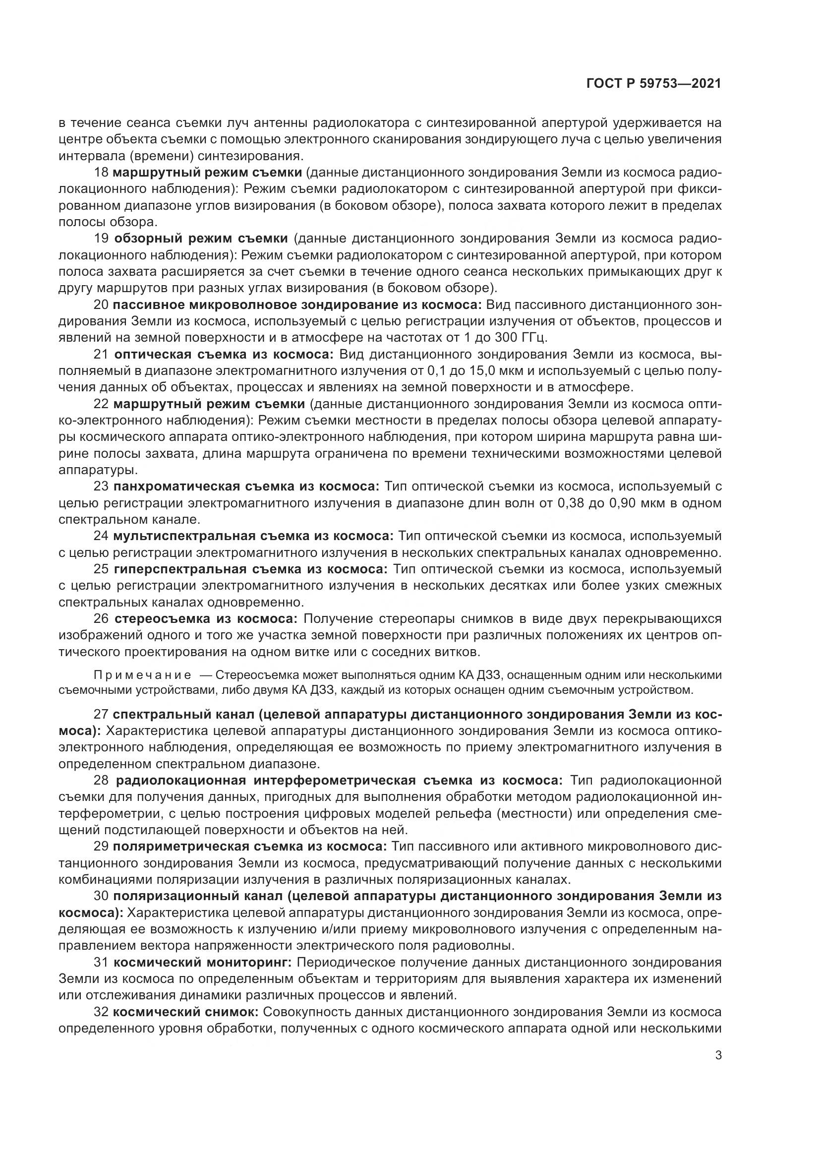ГОСТ Р 59753-2021, страница 7