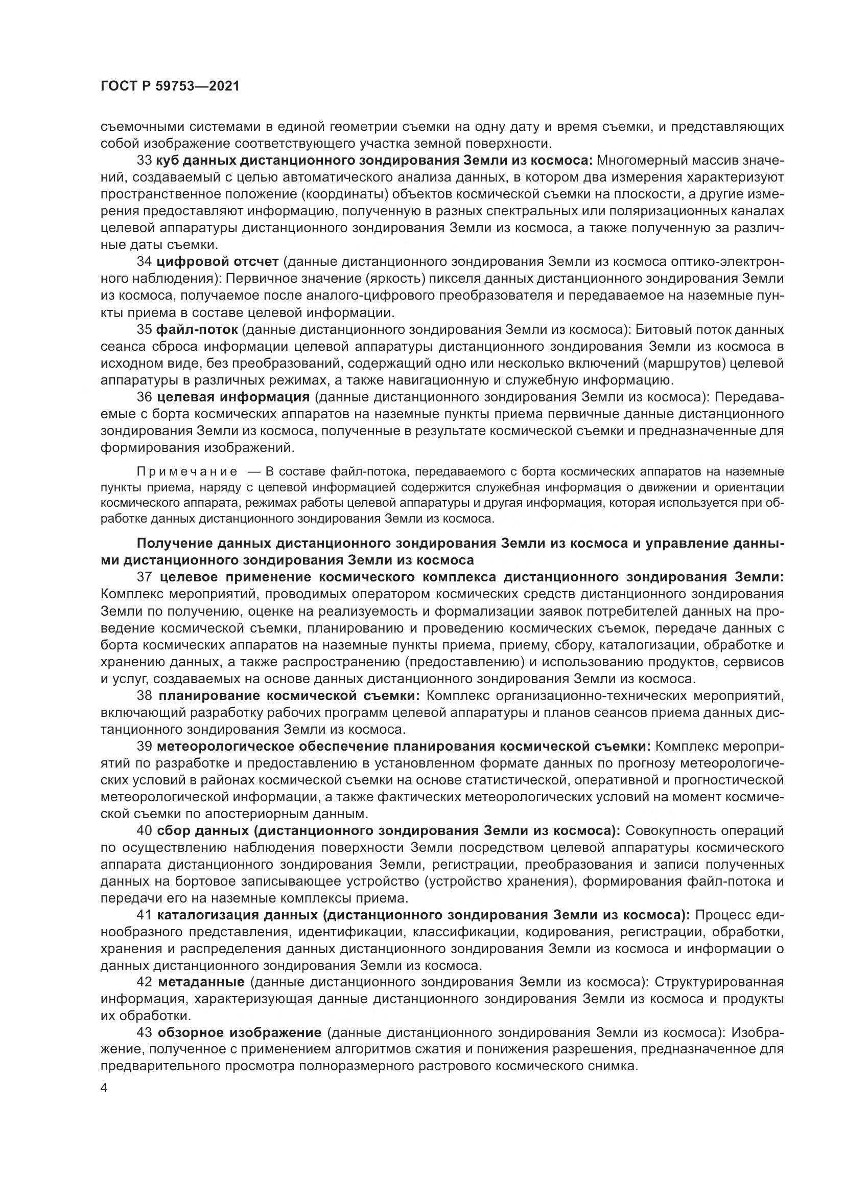 ГОСТ Р 59753-2021, страница 8