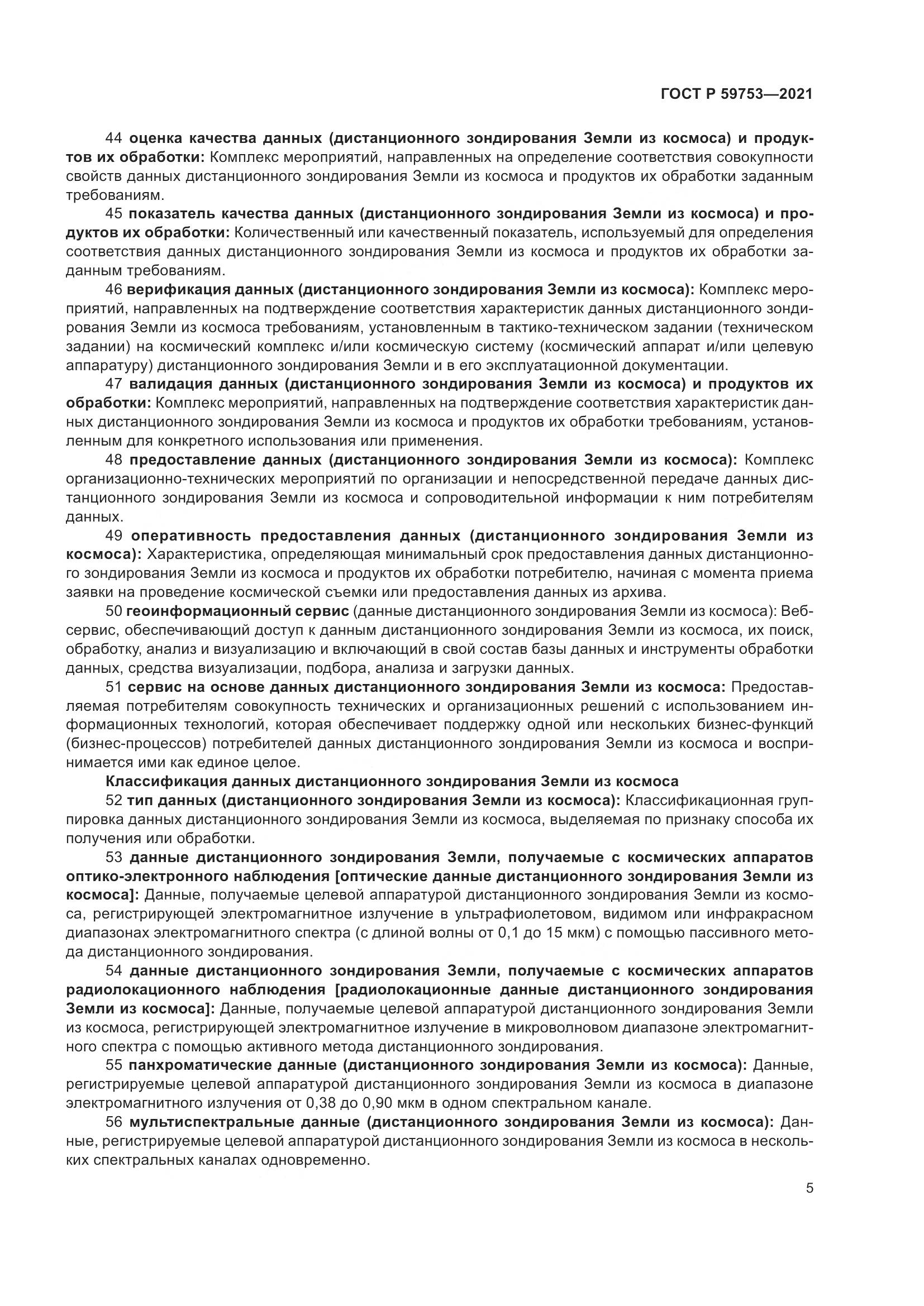 ГОСТ Р 59753-2021, страница 9