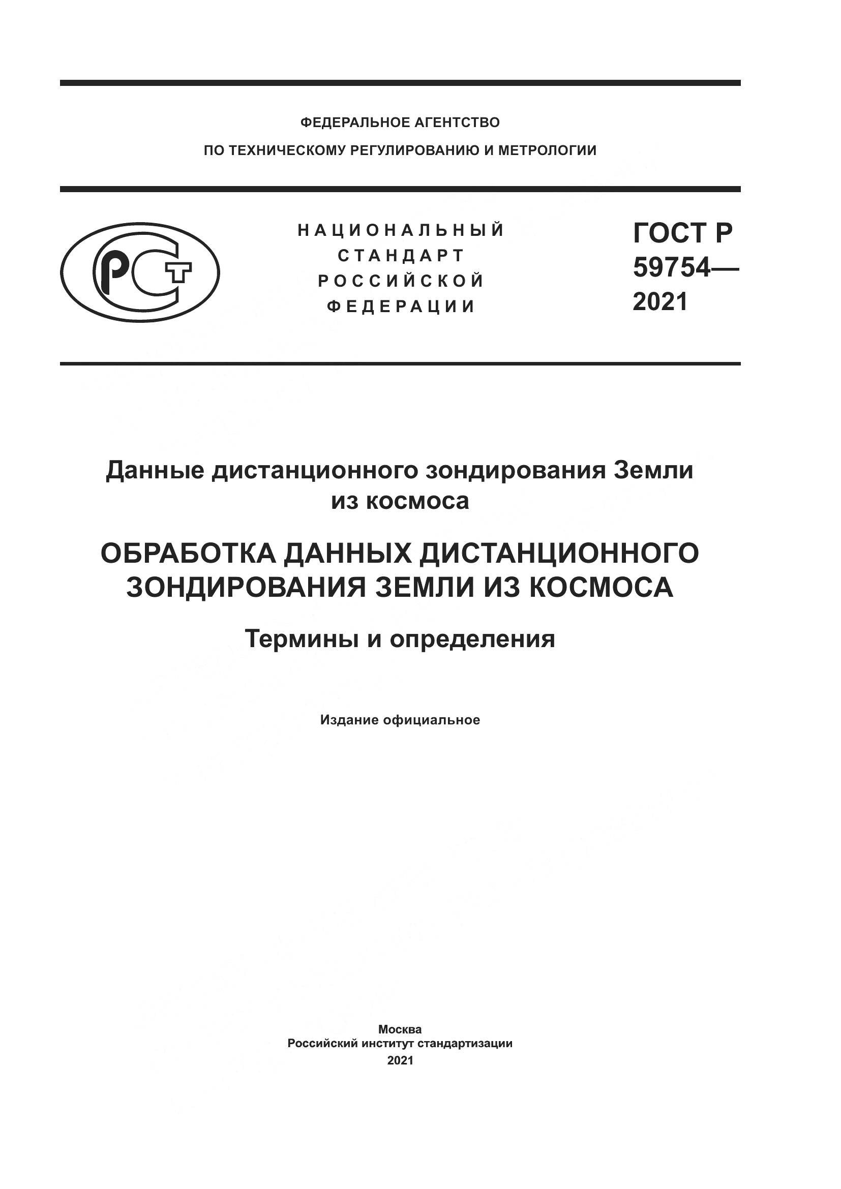 ГОСТ Р 59754-2021, страница 1