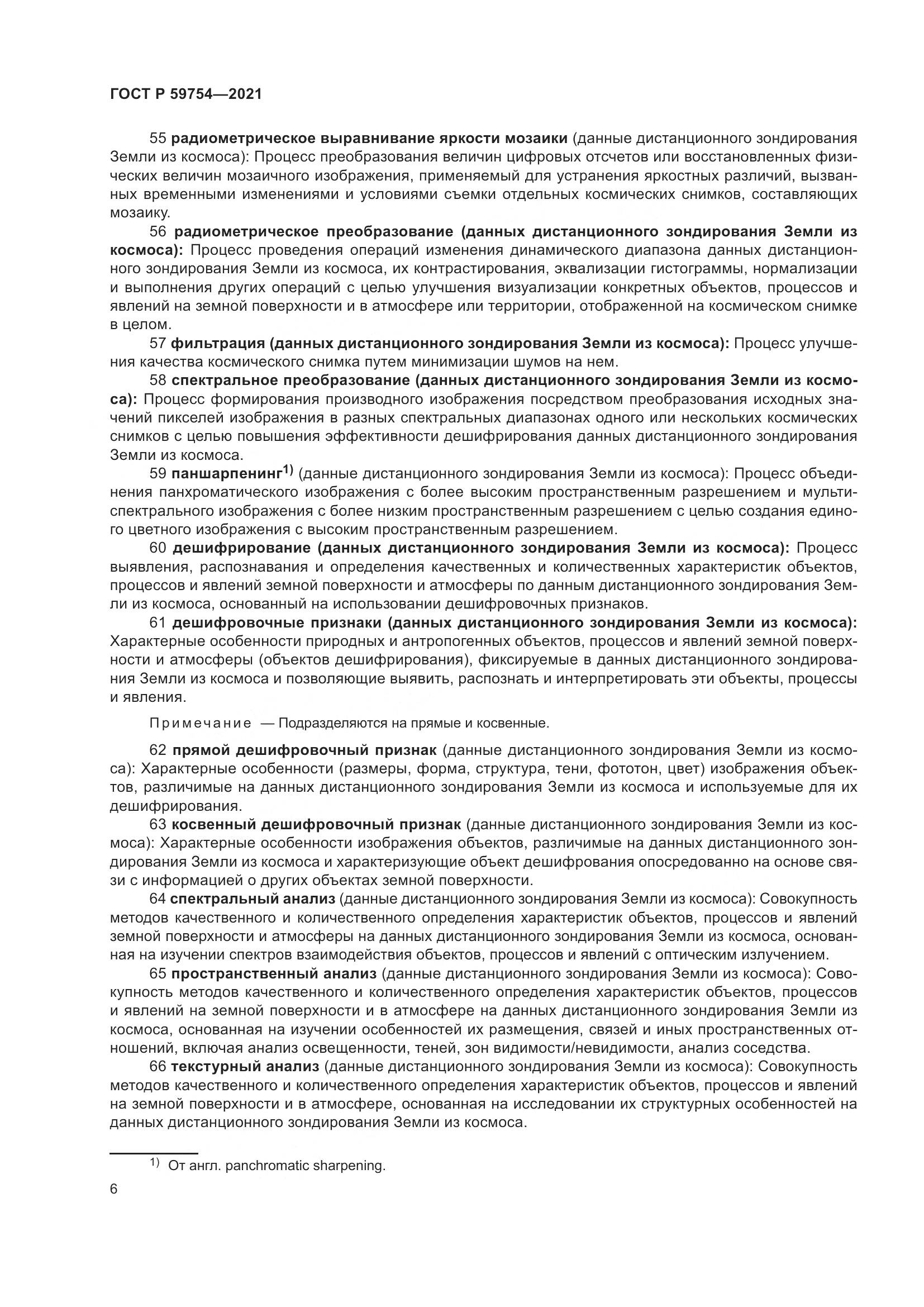 ГОСТ Р 59754-2021, страница 10