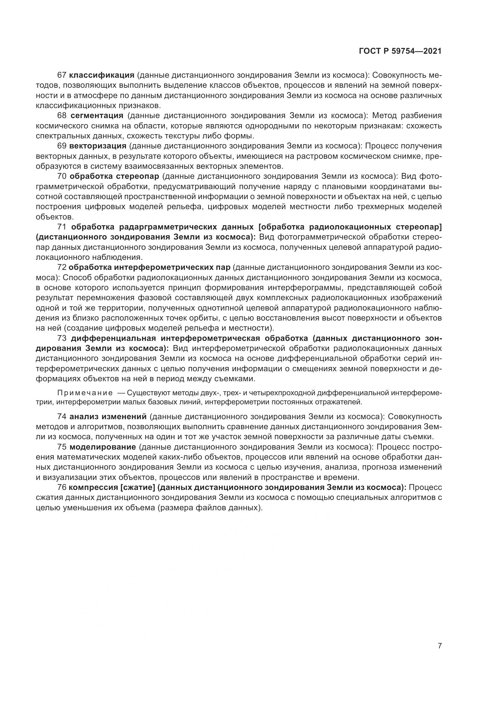 ГОСТ Р 59754-2021, страница 11