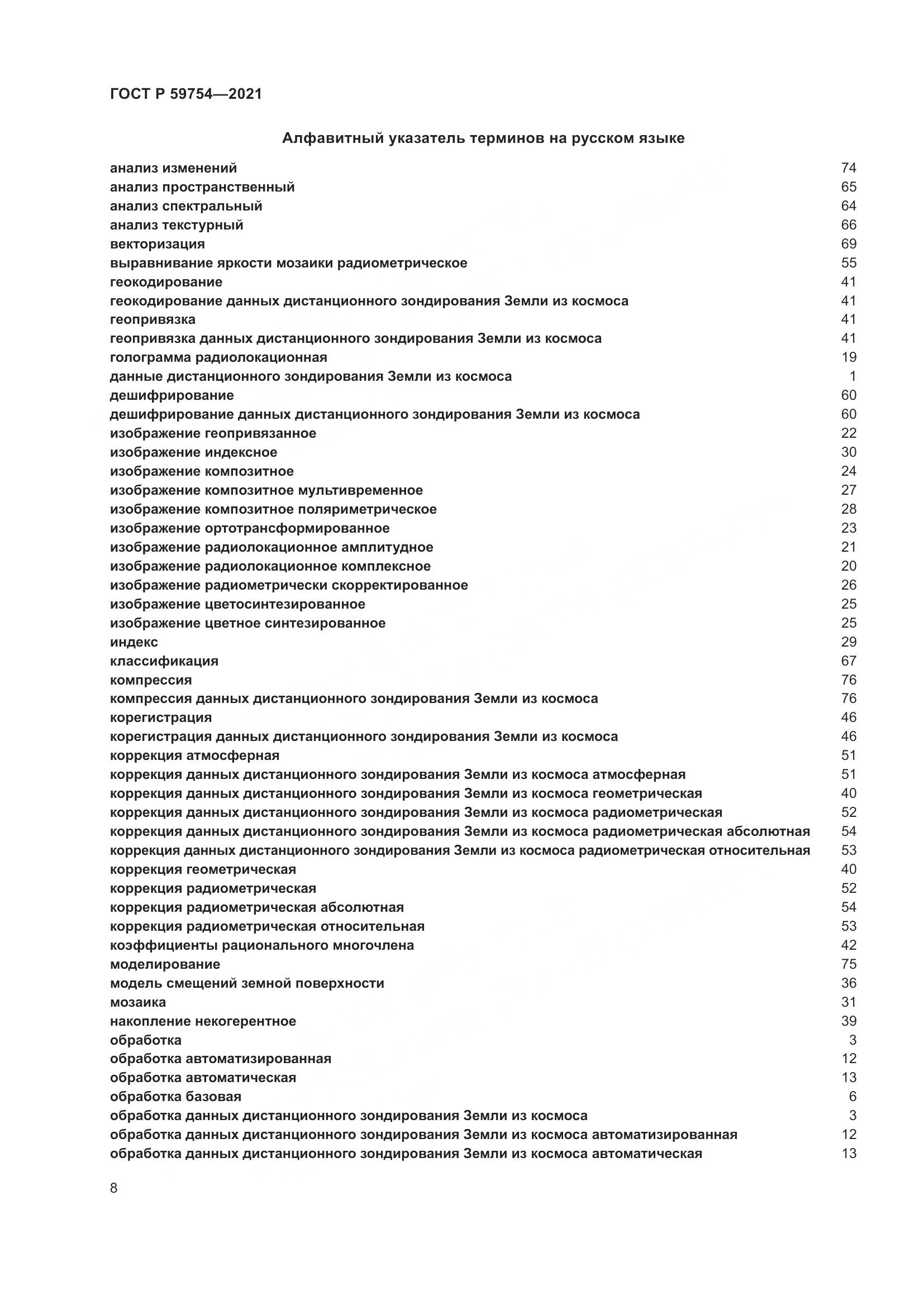 ГОСТ Р 59754-2021, страница 12