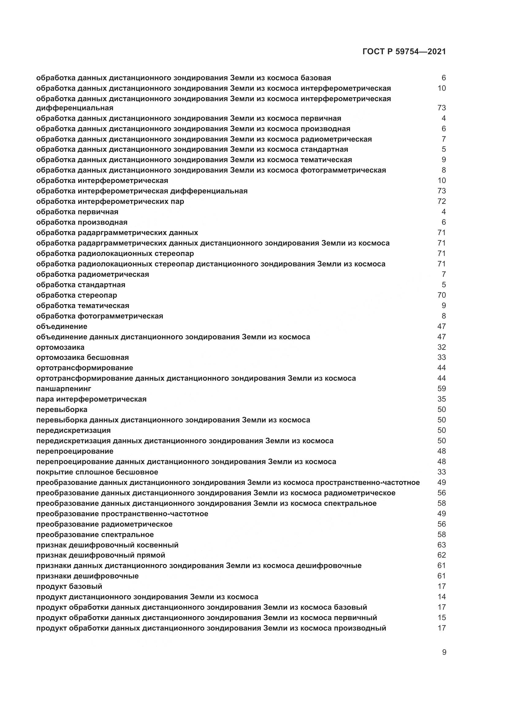 ГОСТ Р 59754-2021, страница 13
