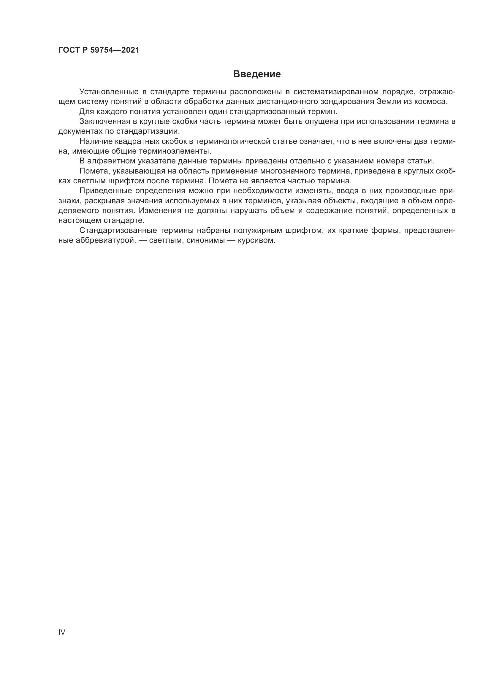 ГОСТ Р 59754-2021, страница 4