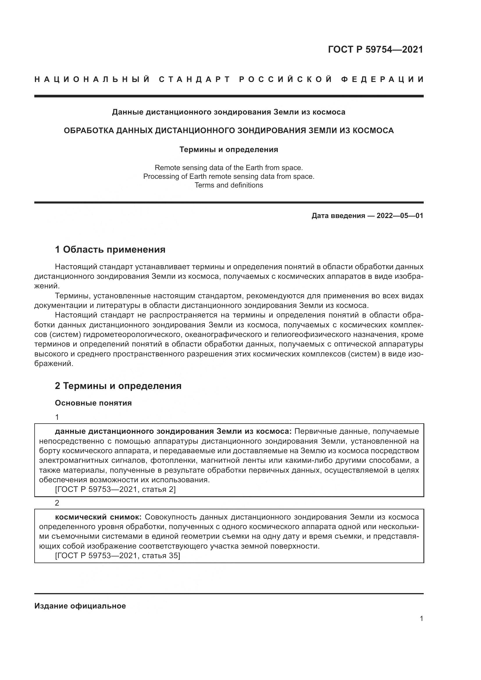ГОСТ Р 59754-2021, страница 5