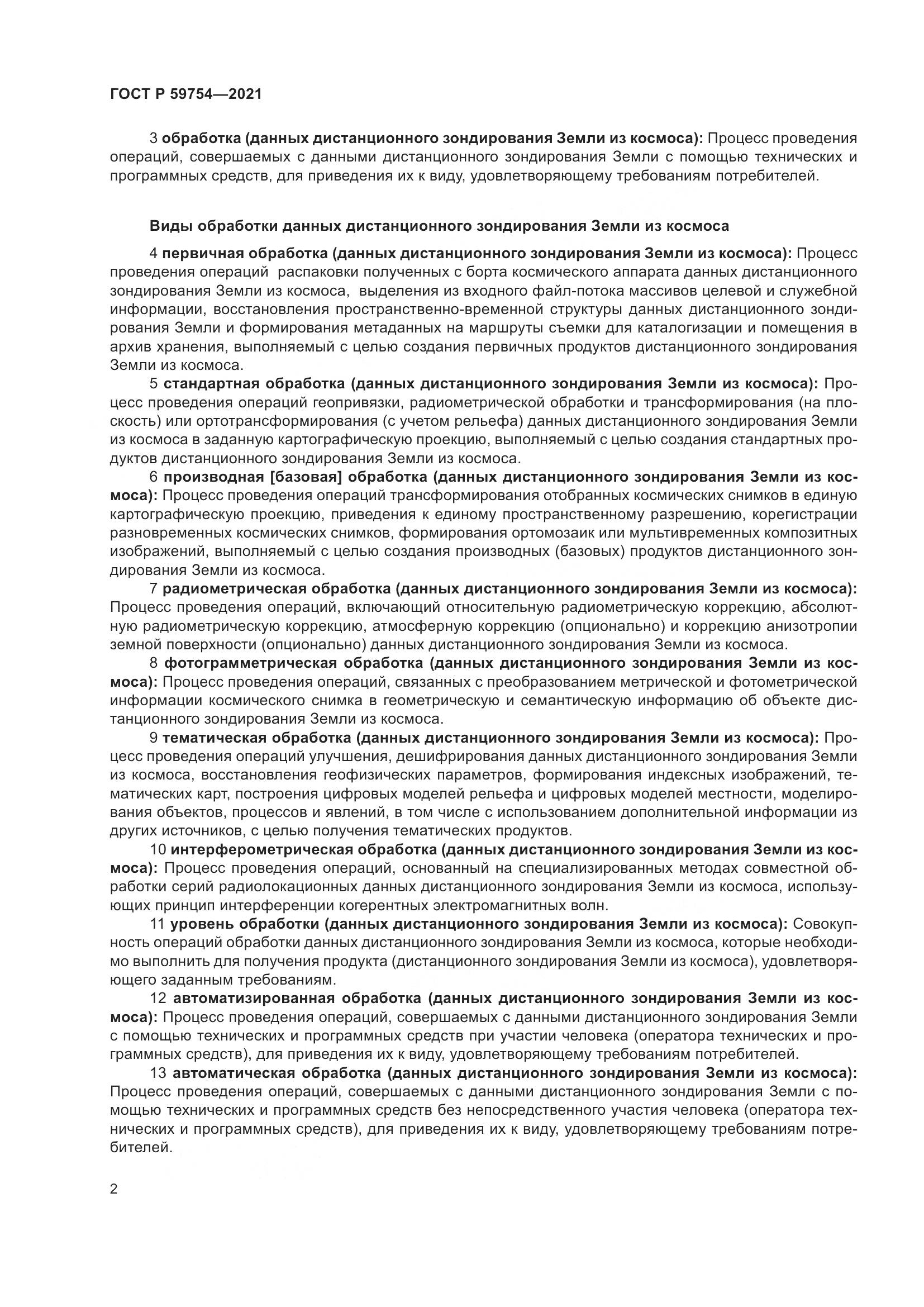 ГОСТ Р 59754-2021, страница 6