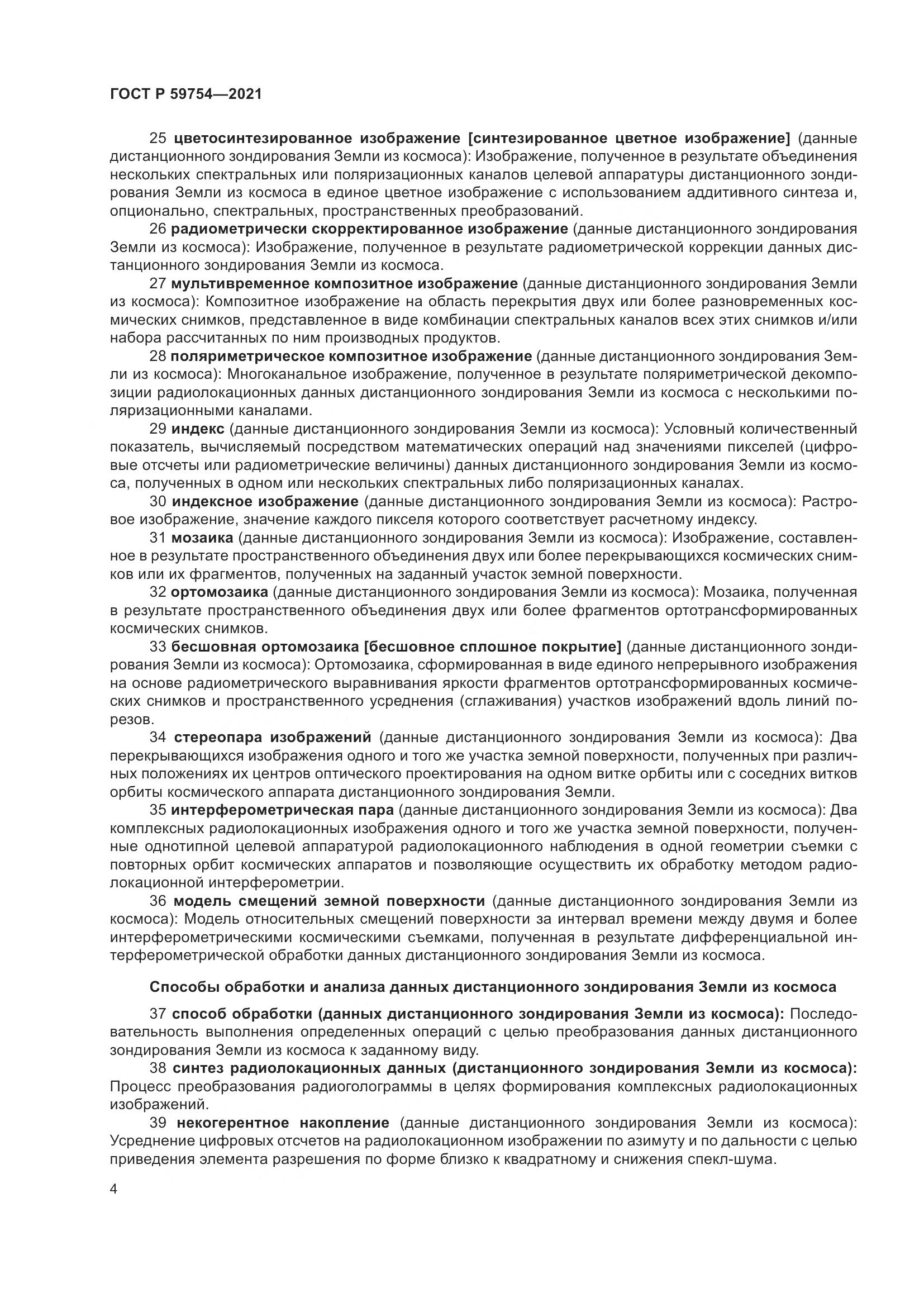 ГОСТ Р 59754-2021, страница 8