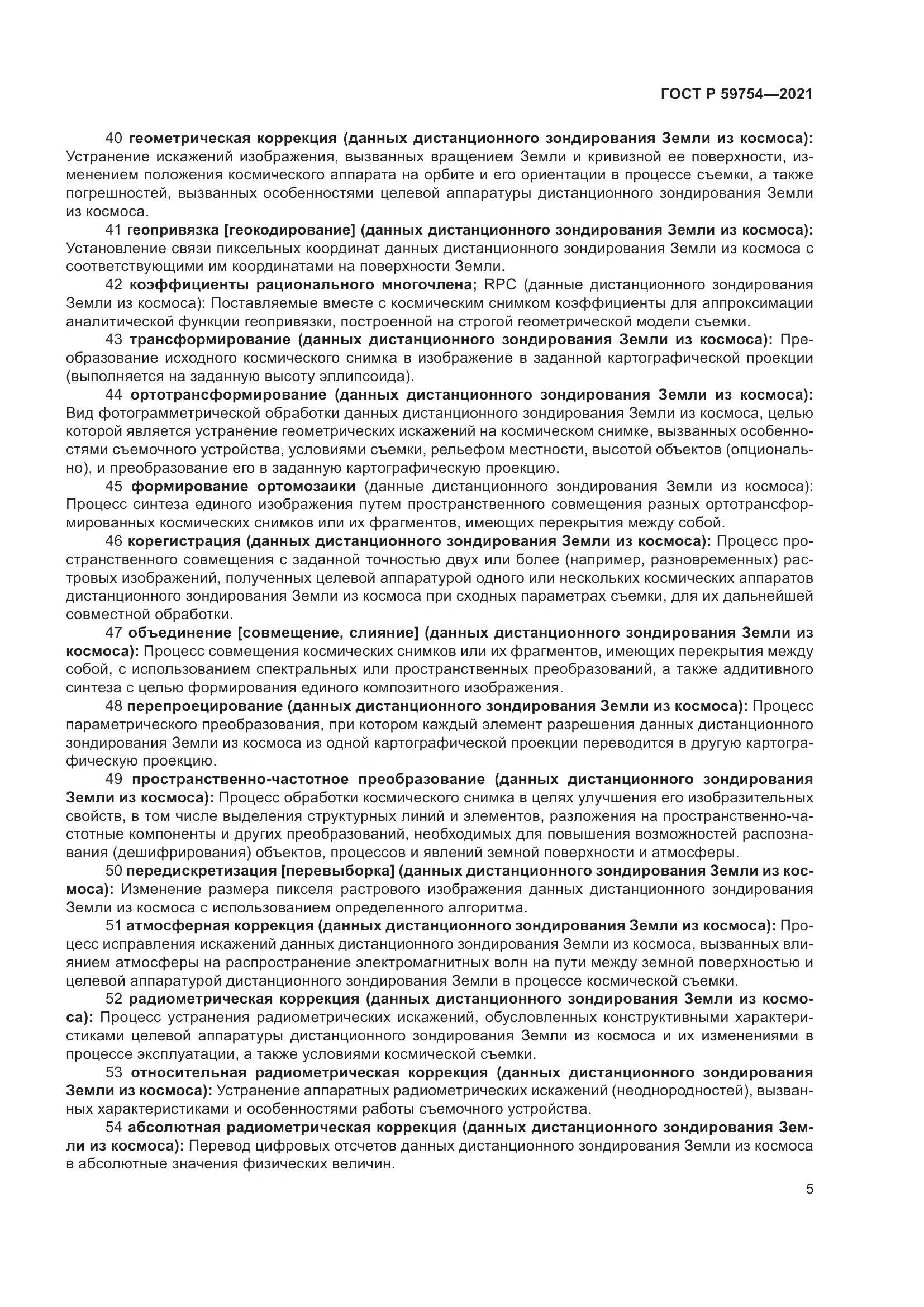 ГОСТ Р 59754-2021, страница 9