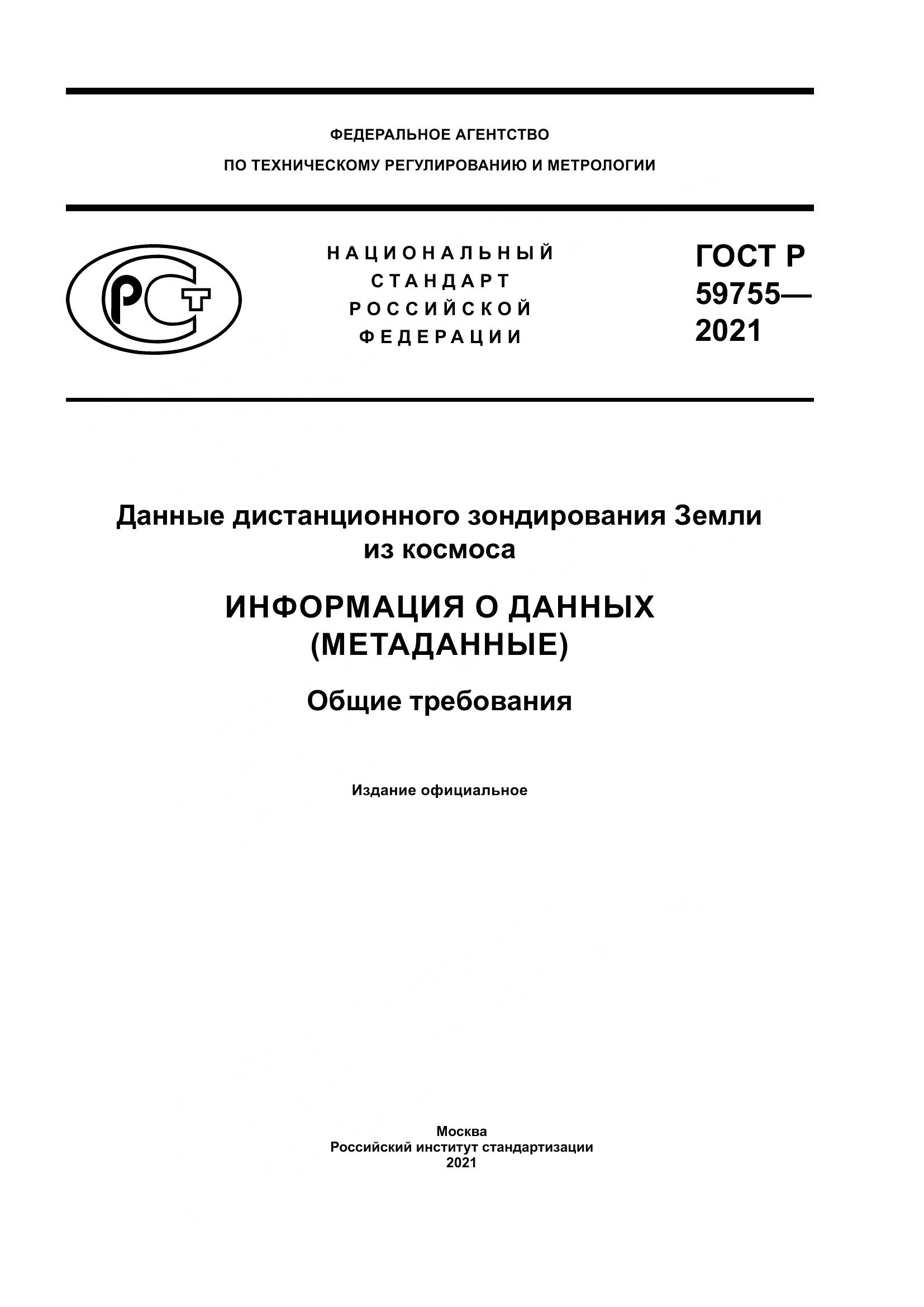 ГОСТ Р 59755-2021, страница 1