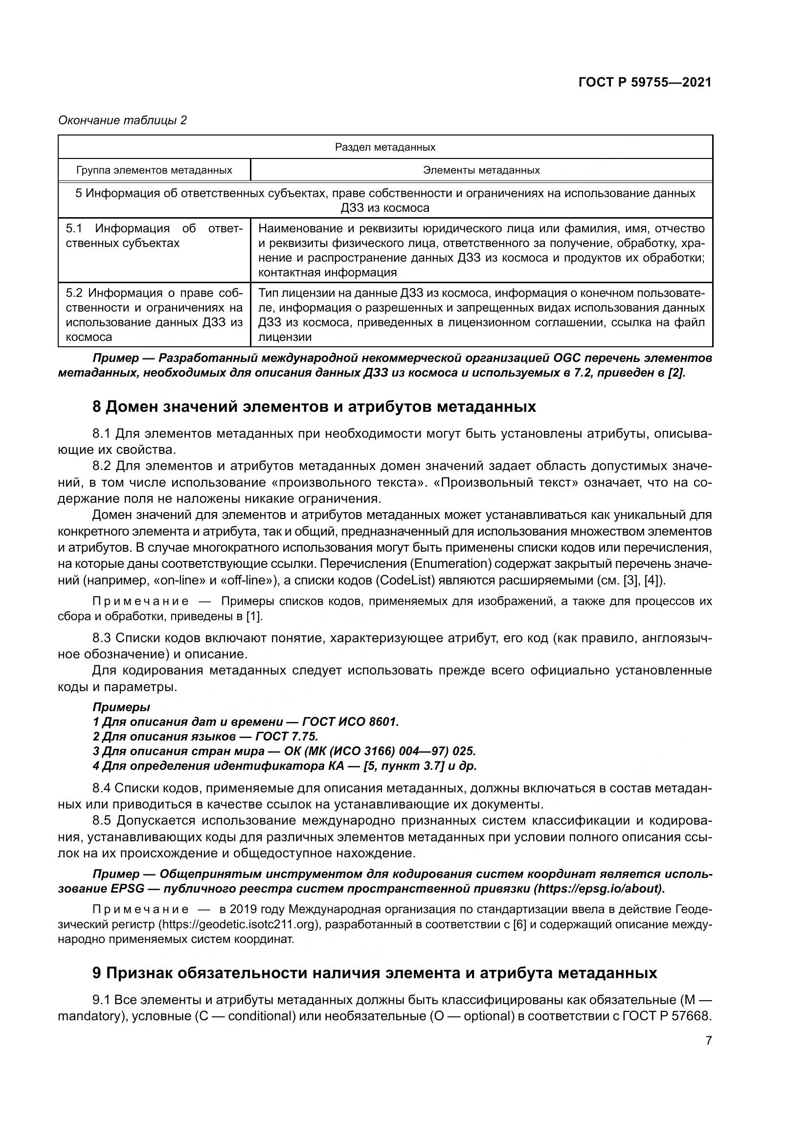 ГОСТ Р 59755-2021, страница 11