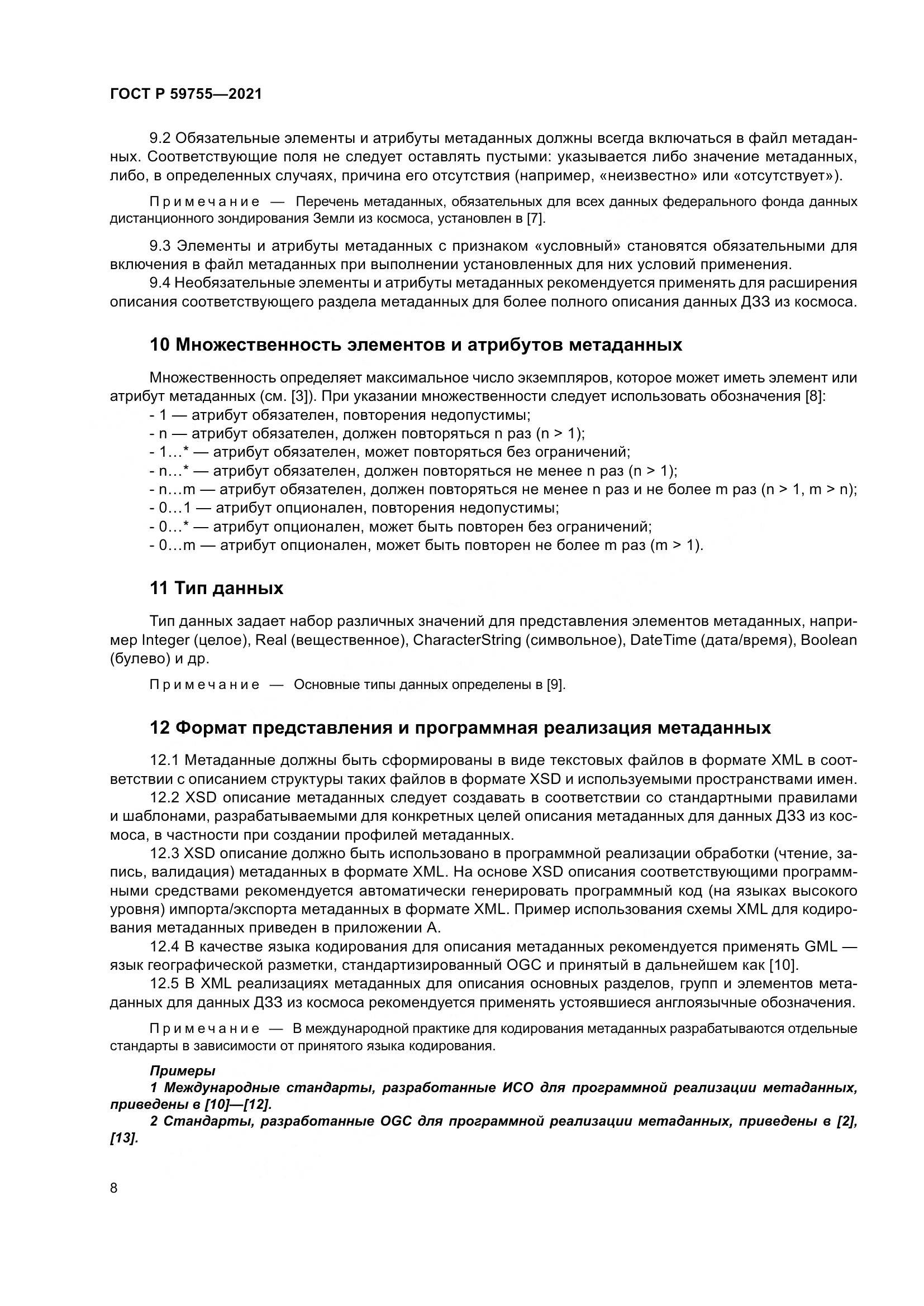 ГОСТ Р 59755-2021, страница 12