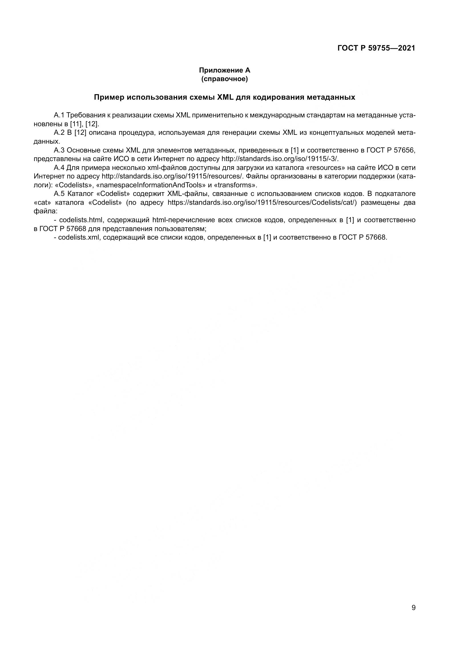 ГОСТ Р 59755-2021, страница 13