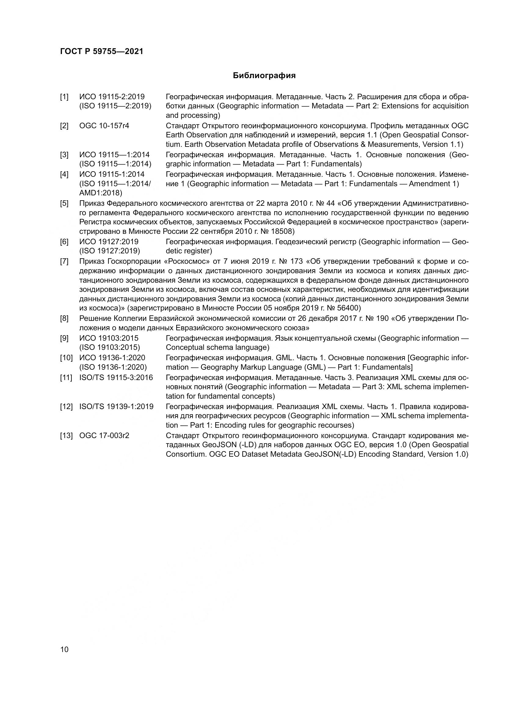 ГОСТ Р 59755-2021, страница 14