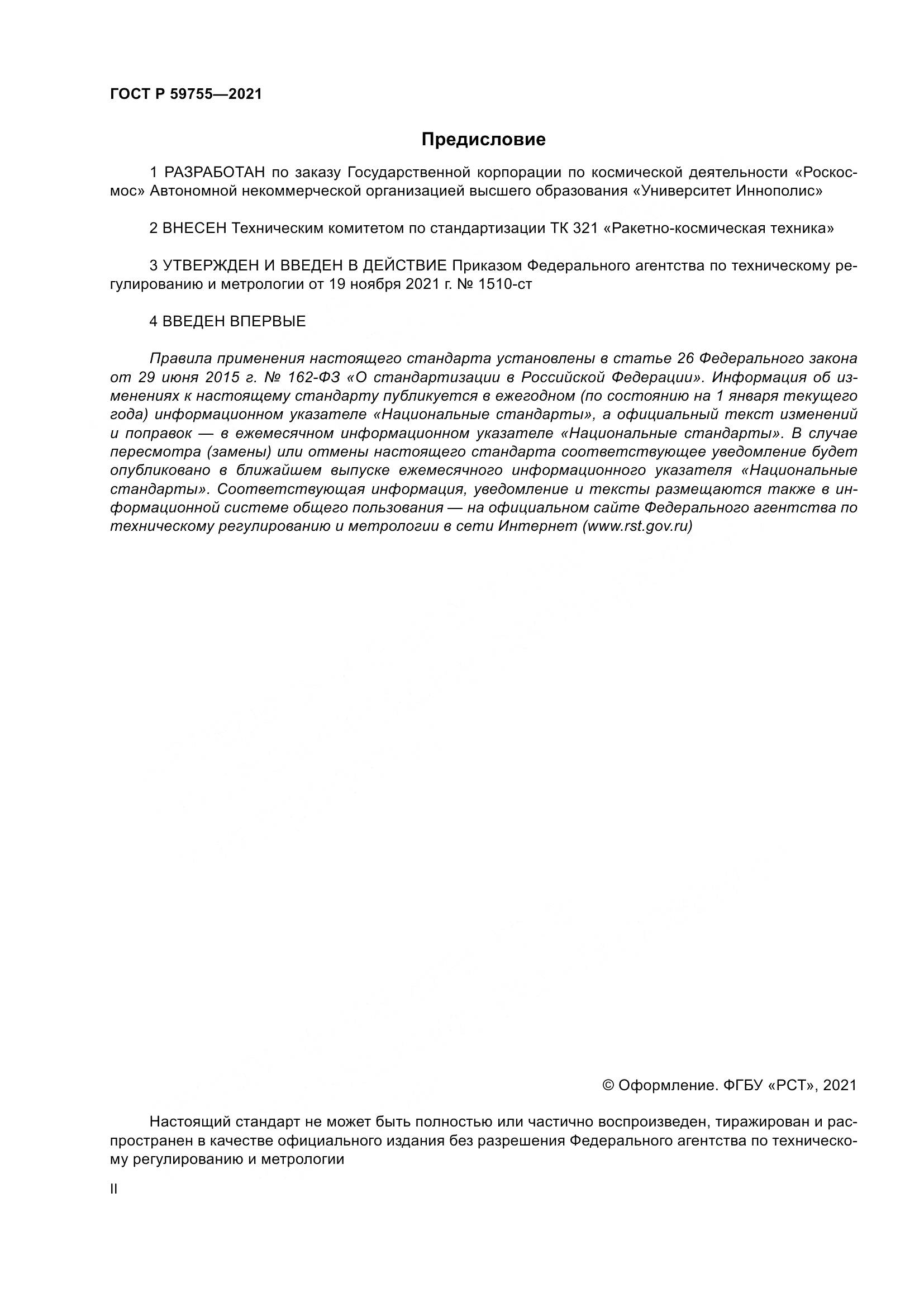 ГОСТ Р 59755-2021, страница 2