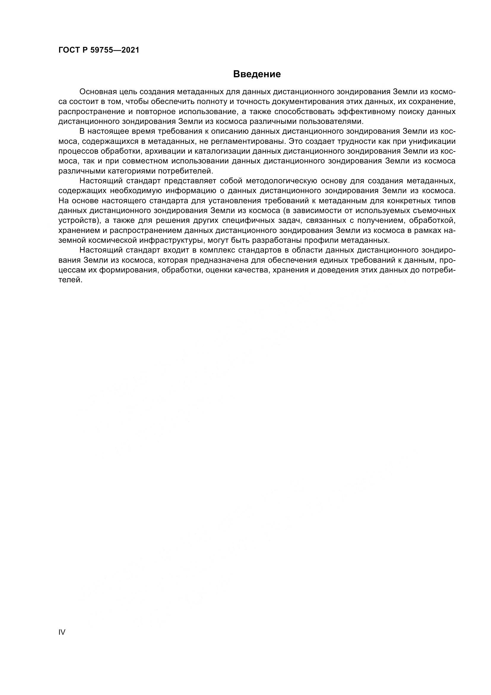ГОСТ Р 59755-2021, страница 4