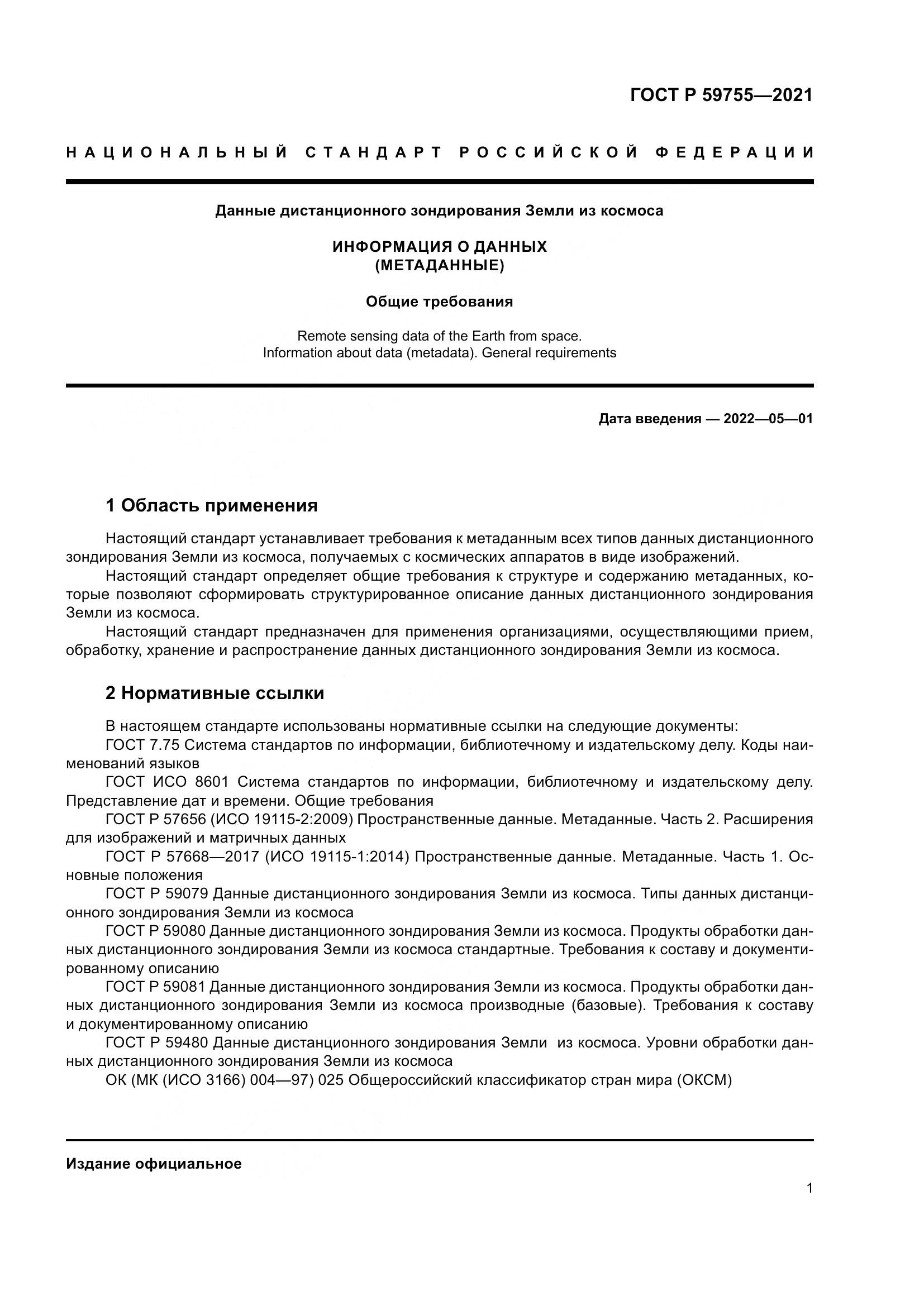 ГОСТ Р 59755-2021, страница 5